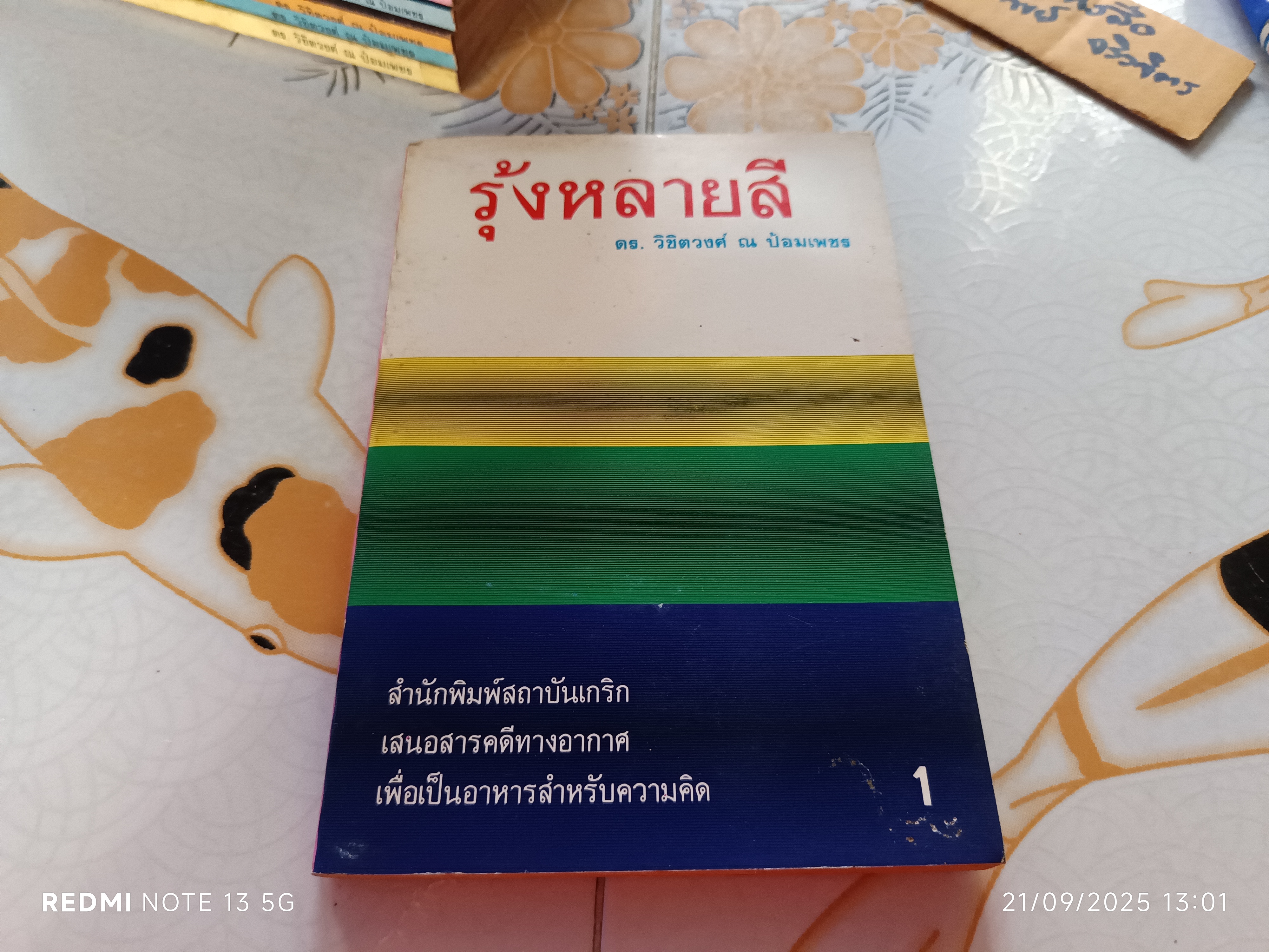 (ขายรวม 12 เล่ม /ล.1-12) รุ้งหลากสี โดย ดร.วิชิตวงศ์ ณ ป้อมเพชร จัดพิมพ์โดยสำนักพิมพ์สถาบันเกริก ประมาณปีพ.ศ 2527