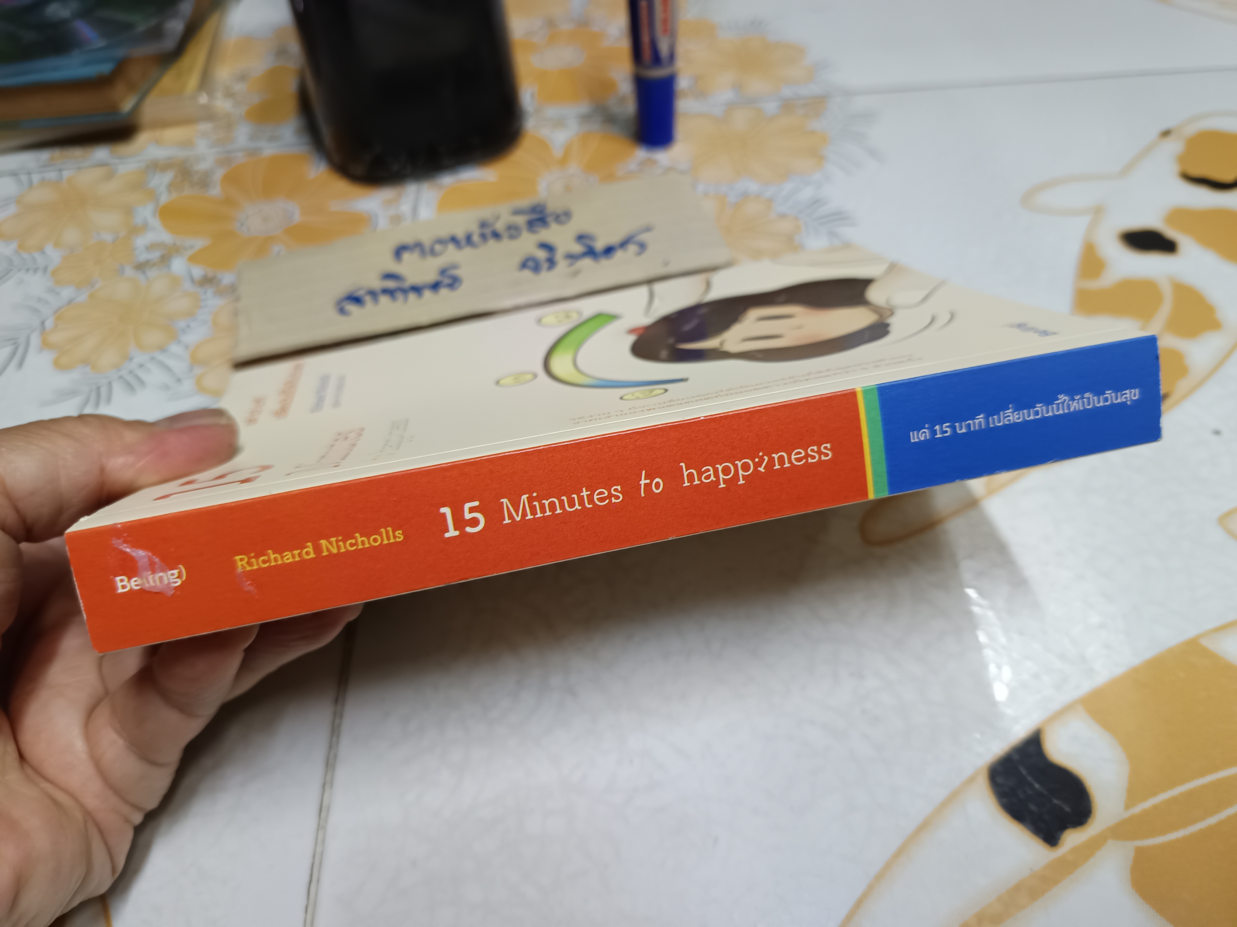 แค่ 15 นาทีเปลี่ยนวันนี้ให้เป็นวันสุข 15 Minutes to Happiness Richard Nicholls (ริชาร์ด นิโคลส์) เขียน ณิชาภา ชิวะสุจินต์ แปล