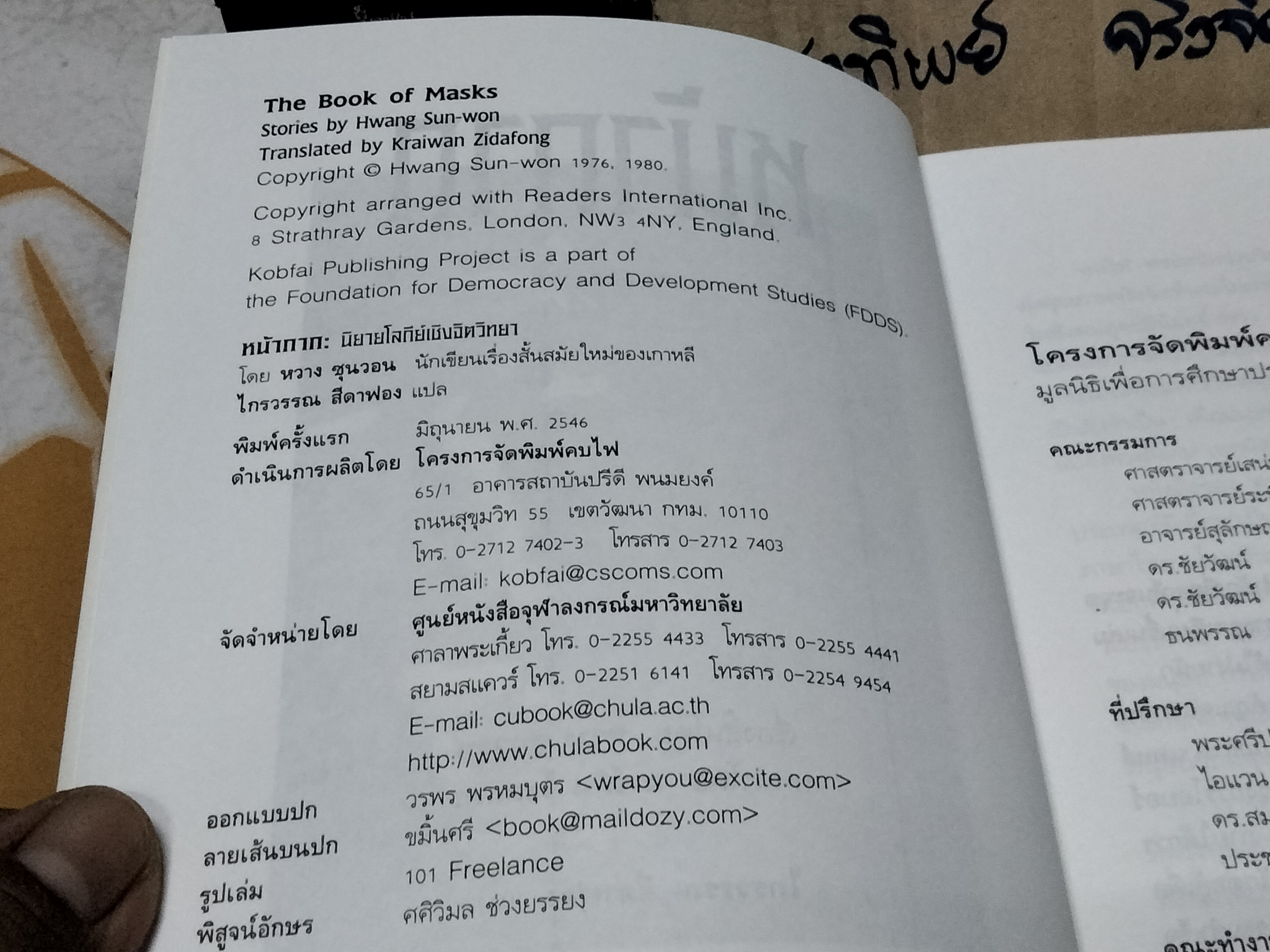 หน้ากาก - รวมเรื่องสั้นเกาหลี โดย หวาง ซุนวอน (Hwang Sun-won) - ไกรวรรณ สีดาฟอง แปล