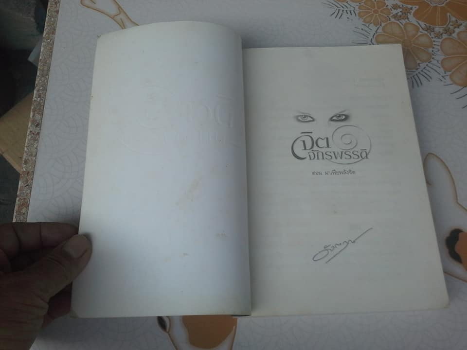 นวนิยาย จิตจักรพรรดิ ตอน มาเฟียพลังจิต และ ตอน ลายเซ็นจักรพรรดิ (ขาดตอนสุดท้าย โลกาวินาศ) **สินค้าหมด**