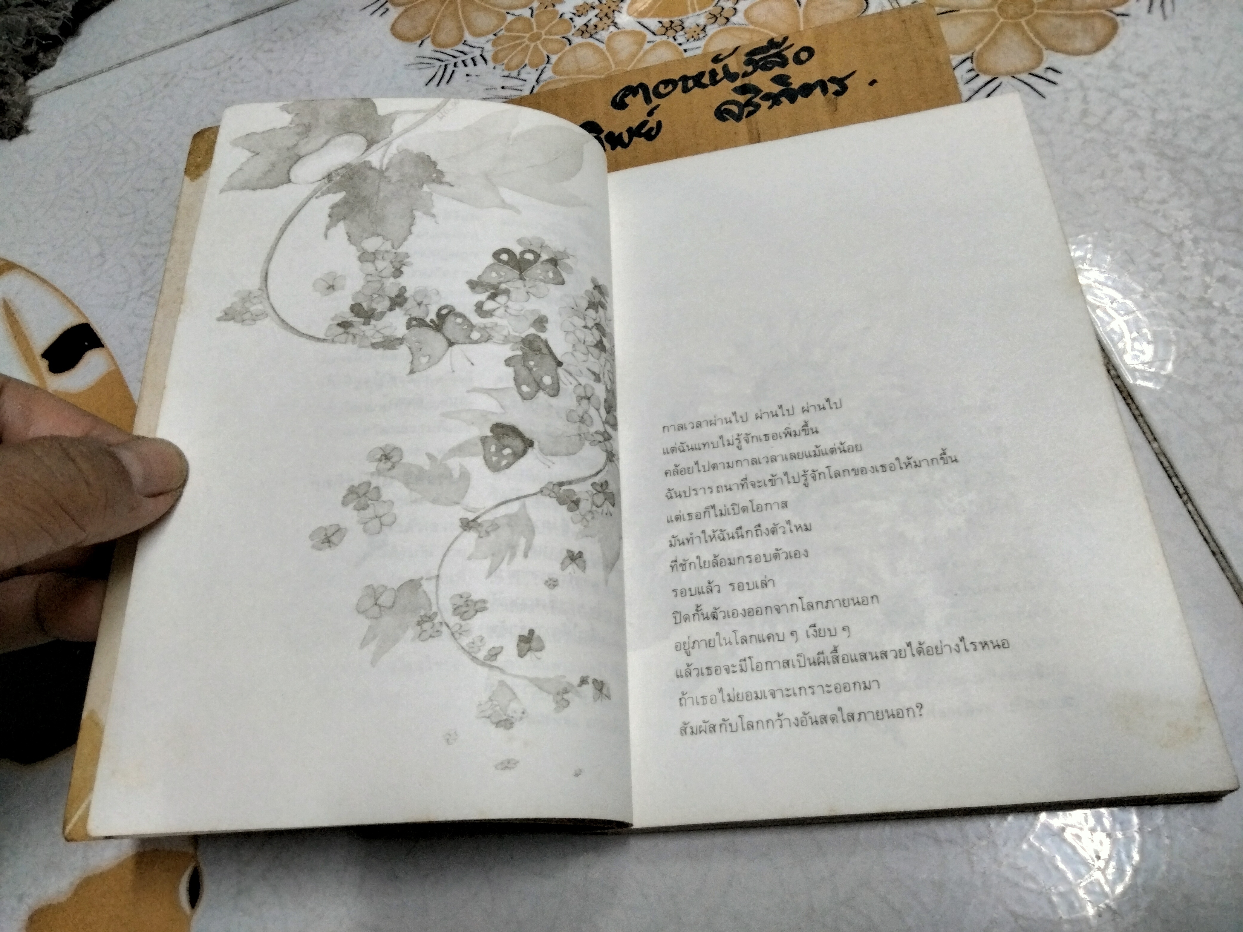 ค้นหาตัวเอง โดย นวลศิริ เปาโรหิตย์ พิมพ์ครั้งที่ 5/2535 สนพ.แสงแดด **สินค้าหมด**