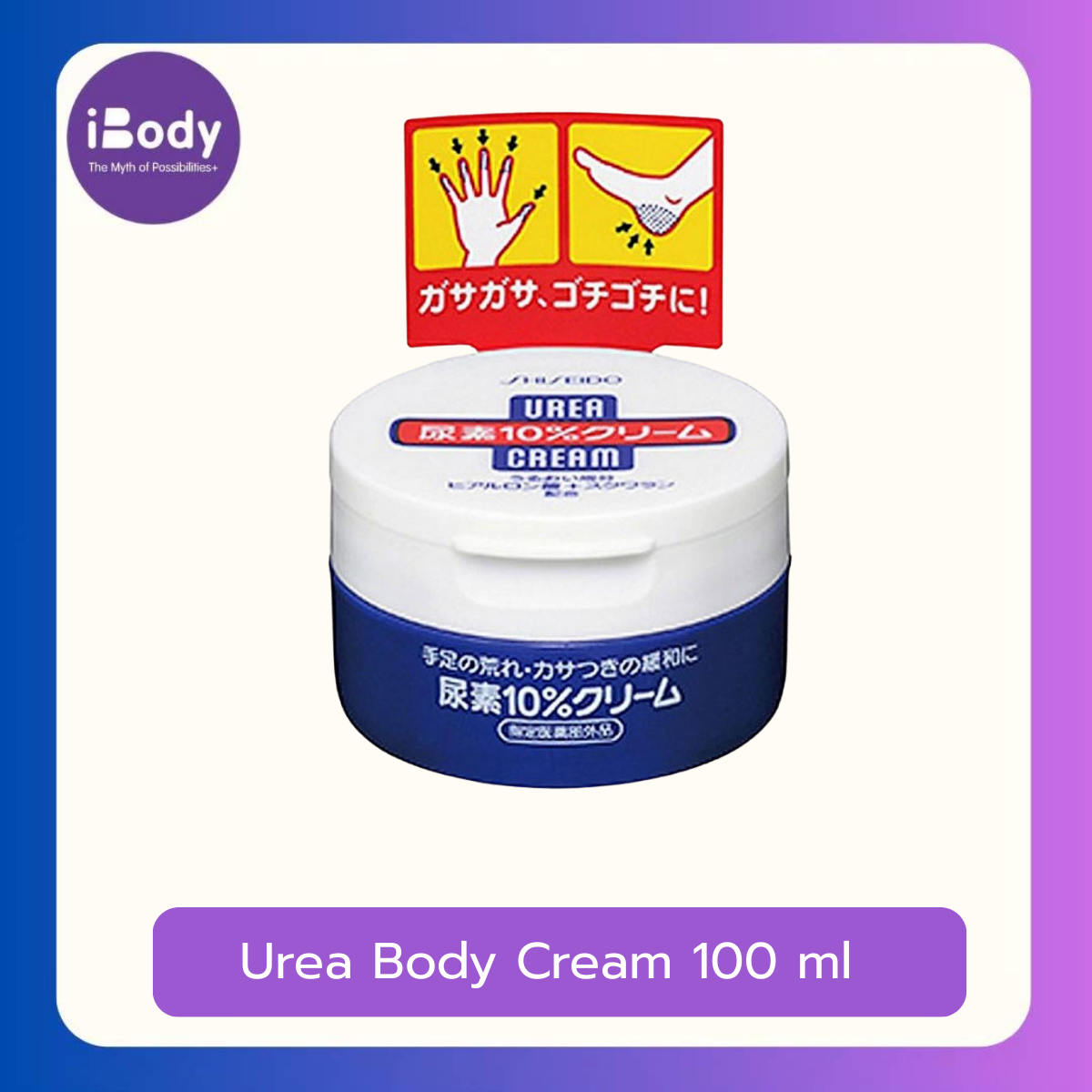 Shiseido Urea Body Cream 100 ml ครีมบำรุงมือและเท้า