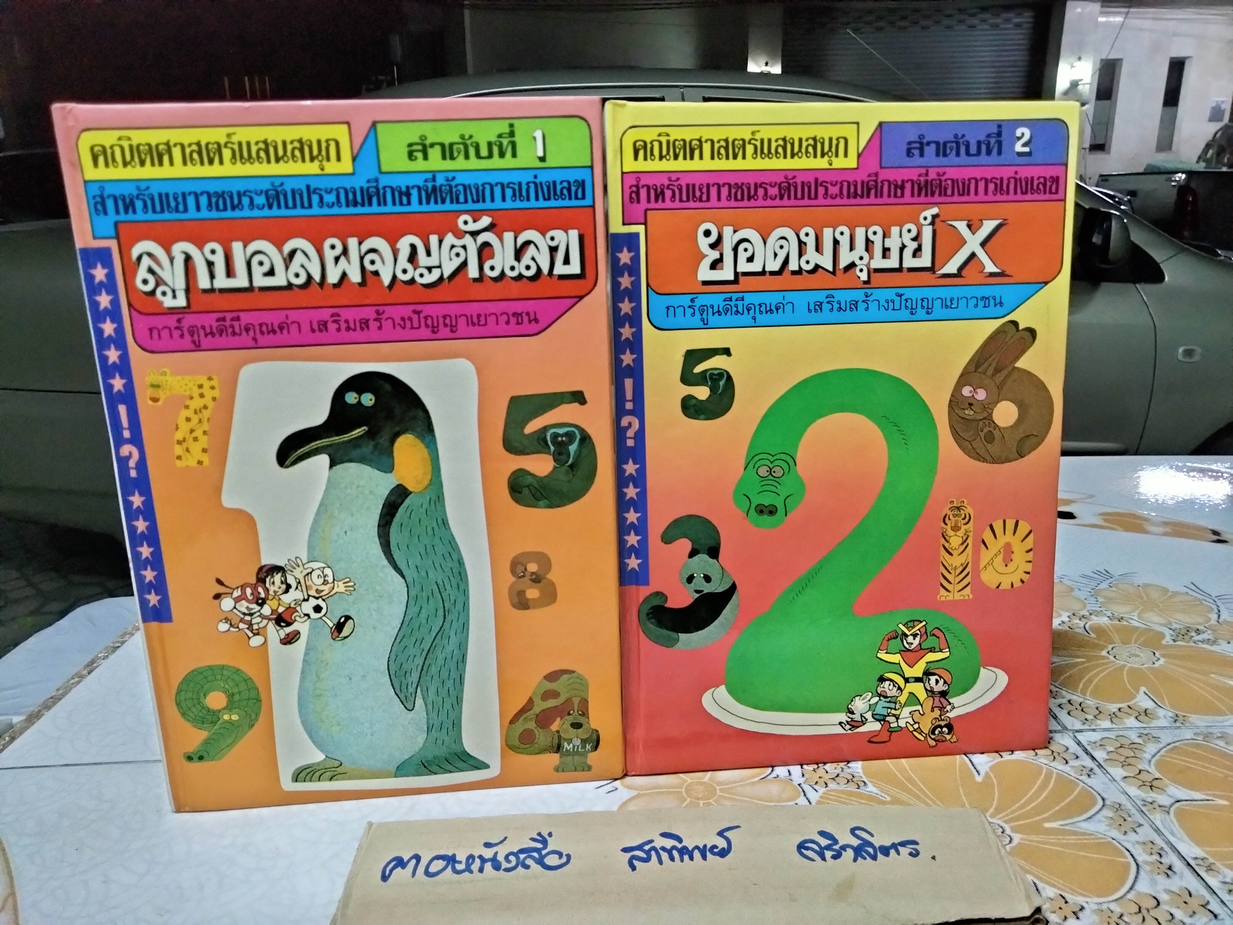 การ์ตูนความรู้ชุด คณิตศาสตร์แสนสนุก (ครบชุด 4 เล่ม) สนพ.ซีเอ็ดยูเคชั่น ** มีรอยเขียนด้วยปากกาบ้างเล็กน้อย **สินค้าหมด**