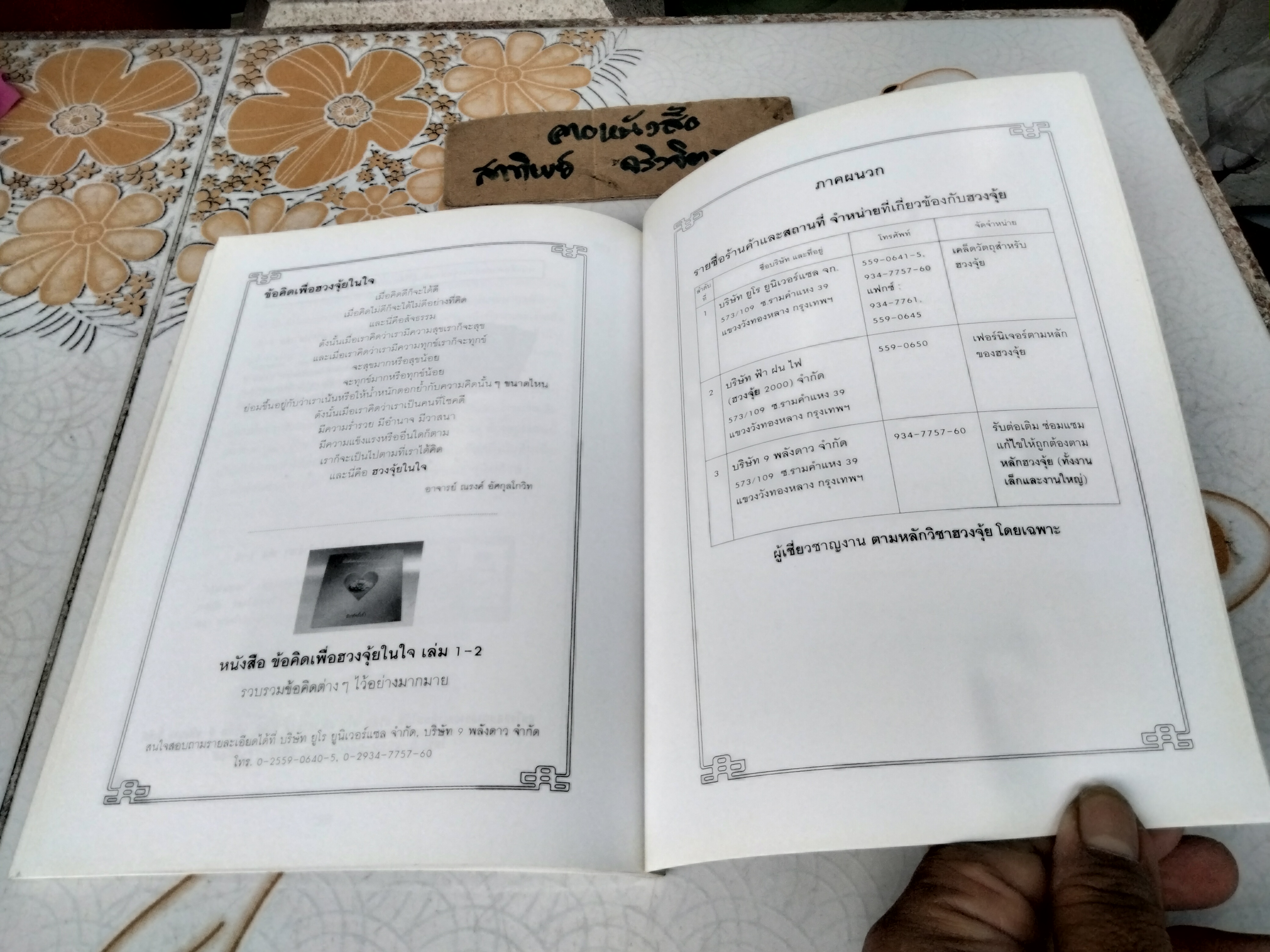 คัมภีร์น้ำแห่งฮวงจุ้ยเต๋าหมวกดำ เล่มที่ 1 อ.ณรงค์ อัศกุลโกวิท พิมพ์ครั้งแรก พ.ศ.2545 **สินค้าหมด**