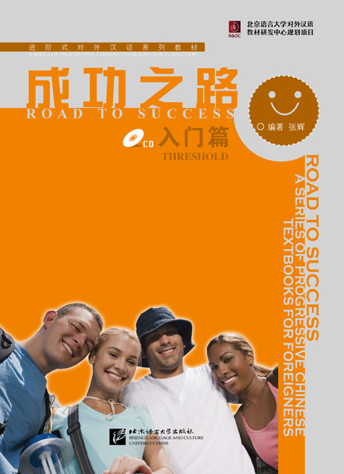 ตำราเรียนภาษาจีน Road to Success: เล่มปรับพื้นฐาน+MP3 成功之路 入门篇（含1CD）Road to Success (Threshold)+MP3