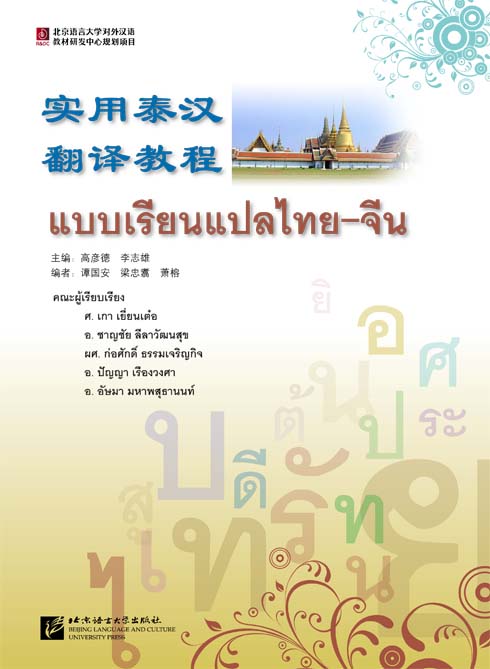 แบบเรียนแปลไทย-จีน 实用泰汉翻译教程 A Course in Practical Thai-Chinese Translation