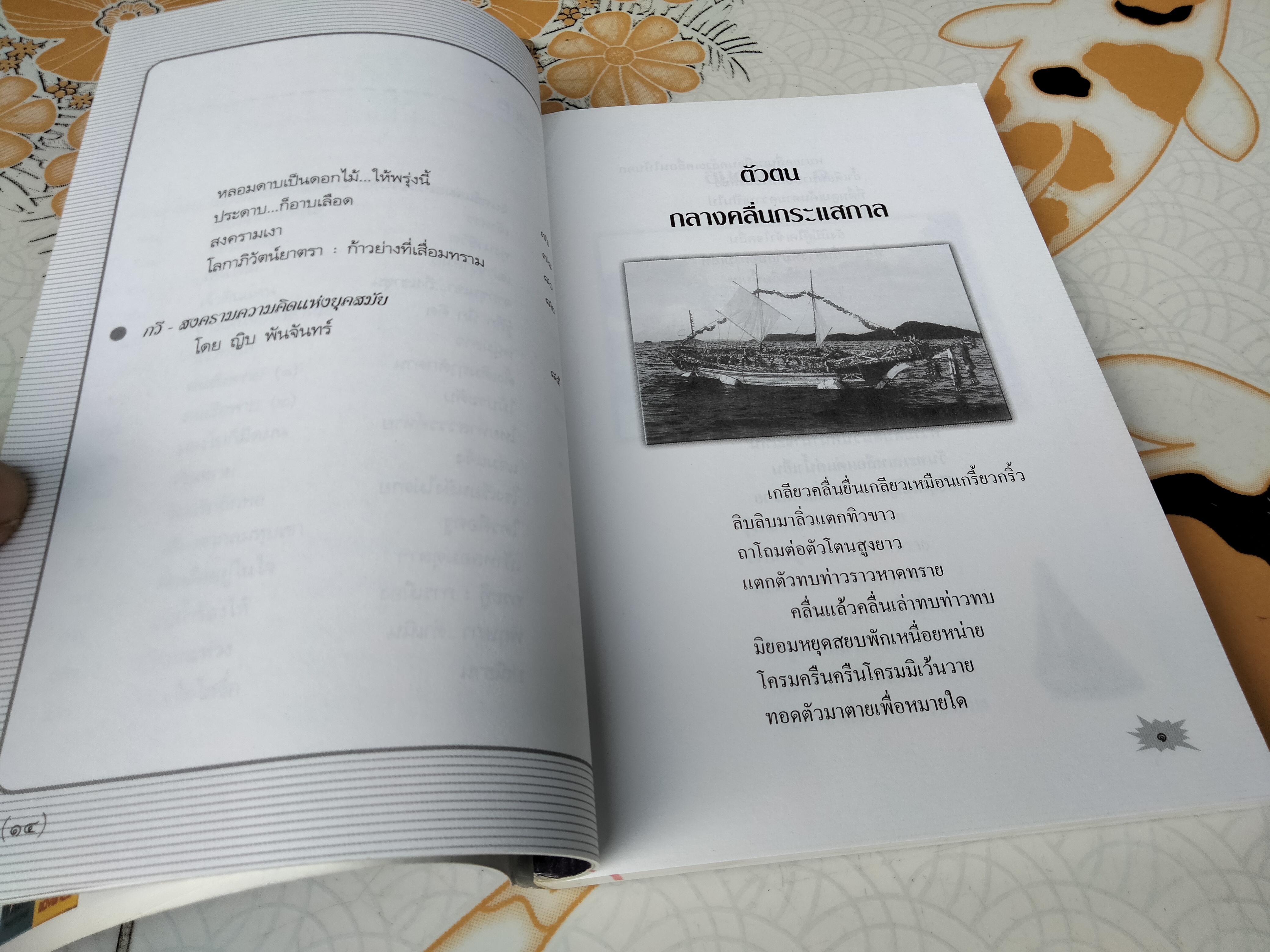 ตัวตน กลางคลื่นกระแสกาล - เทือก บรรทัด