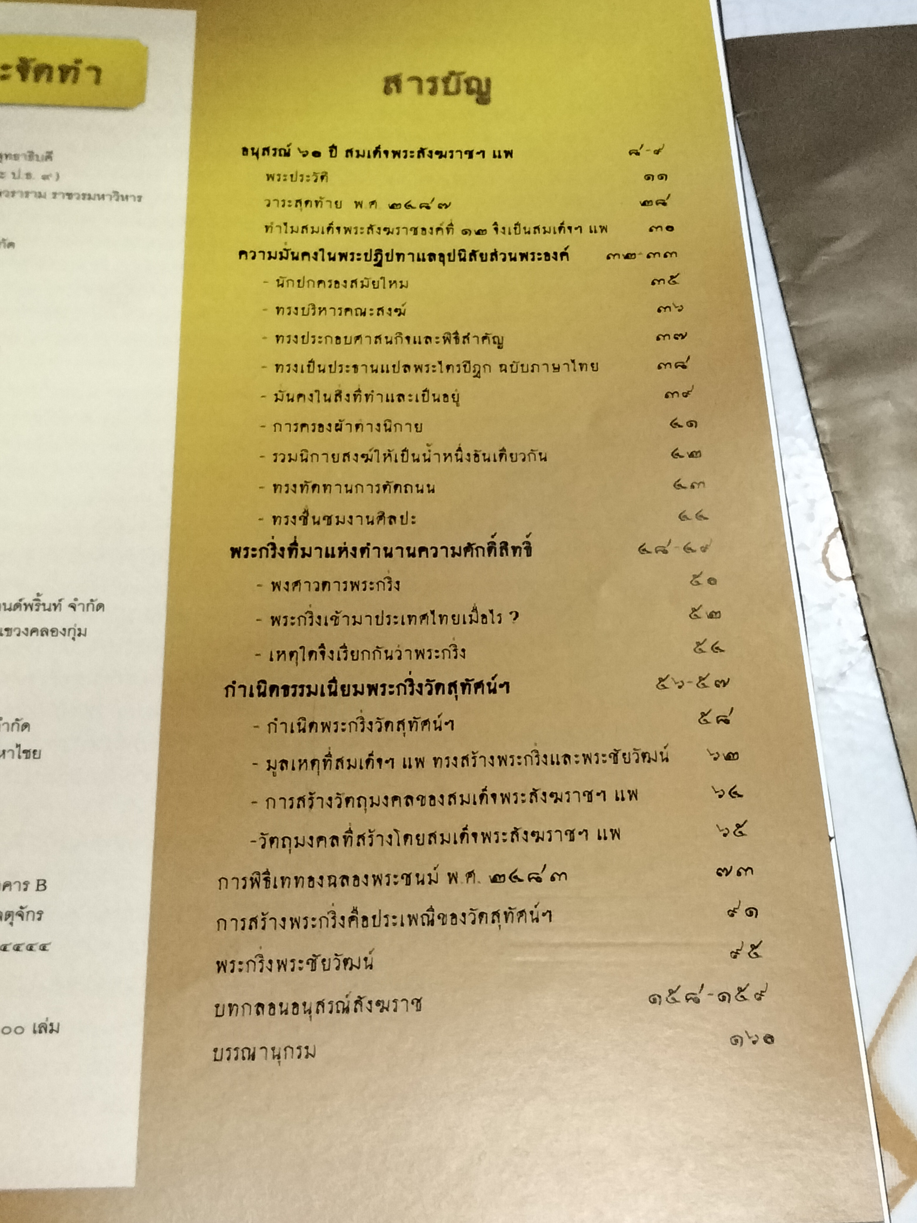 อนุสรณ์สังฆราช เนื่องในโอกาสครบ 60 ปี สมเด็จพระสังฆราชฯ (แพ) วัดสุทัศนเทพวราราม **สินค้าหมด**