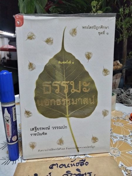 ธรรมะนอกธรรมาสน์ โดย เสฐียรพงษ์ วรรณปก พระไตรปิฎกศึกษา ชุดที่ 1 พิมพ์ครั้งที่ 4/2551 สนพ.มติชน **สินค้าหมด**