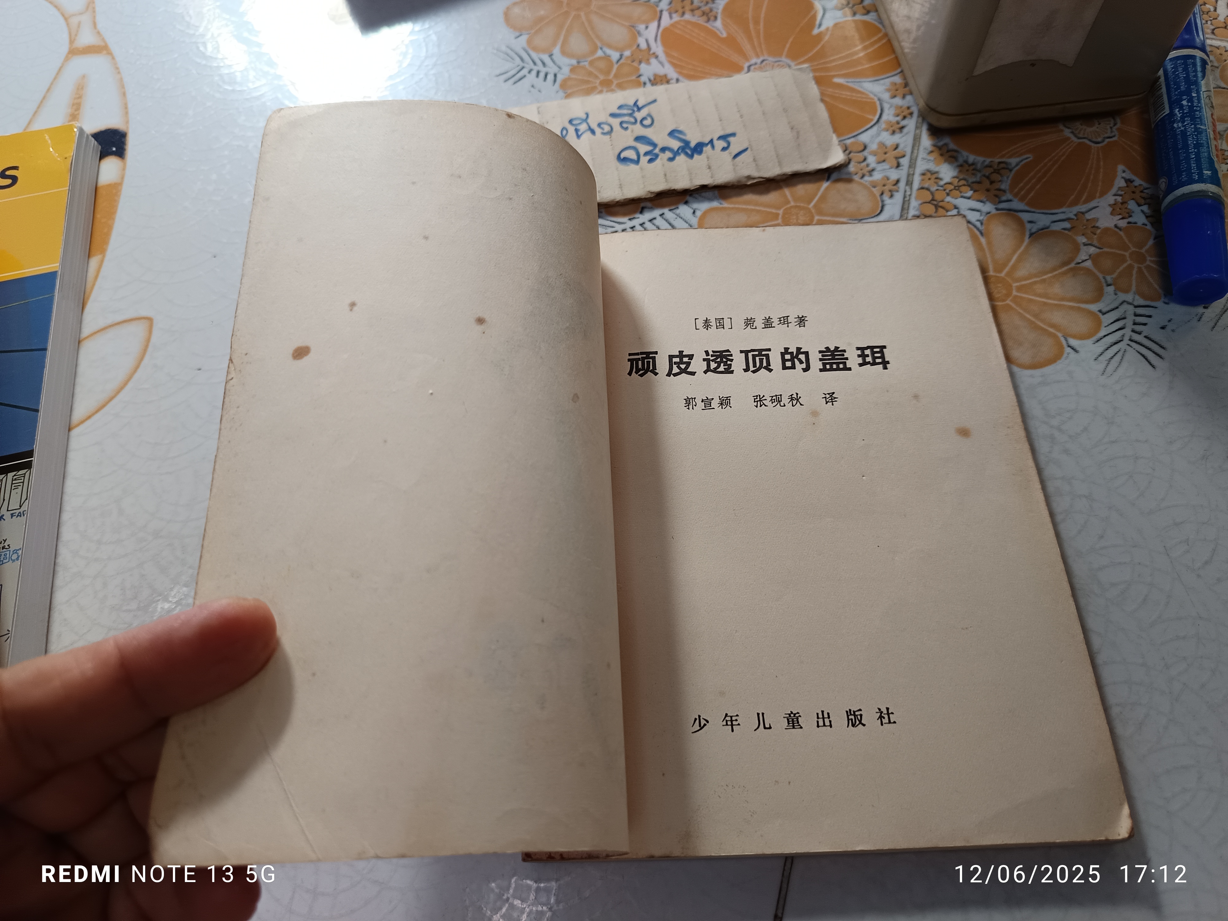 แก้วจอมแก่น ฉบับภาษาจีน พิมพ์ปี ค.ศ.1983 (พ.ศ.2526) ของ "แว่นแก้ว" (นามปากกา สมเด็จพระเทพรัตนราชสุดาฯ สยามบรมราชกุมารี)