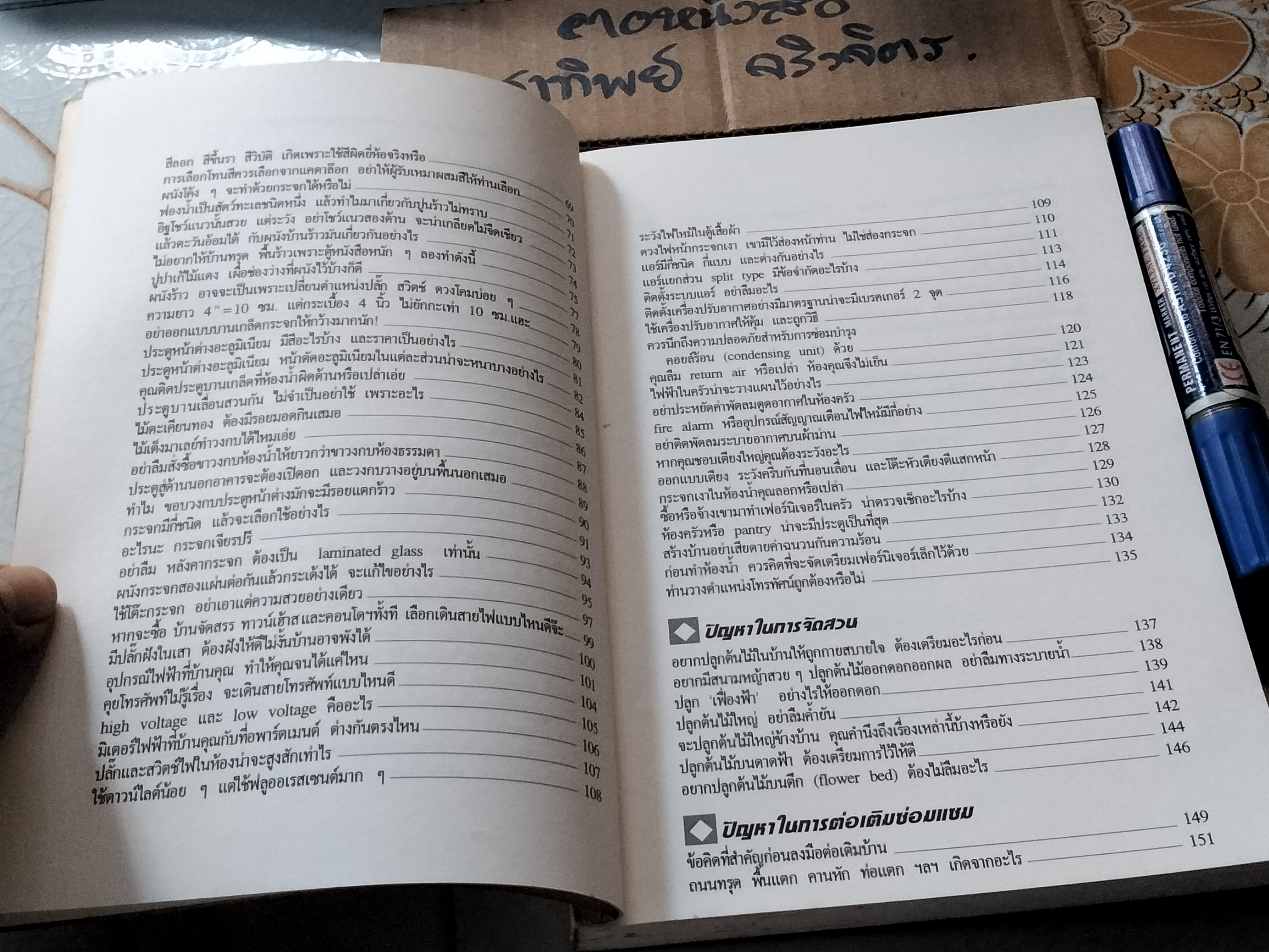 สารพันปัญหาการสร้างและต่อเติมบ้าน โดย ยอดเยี่ยม เทพธรานนท์ *สินค้าหมด**