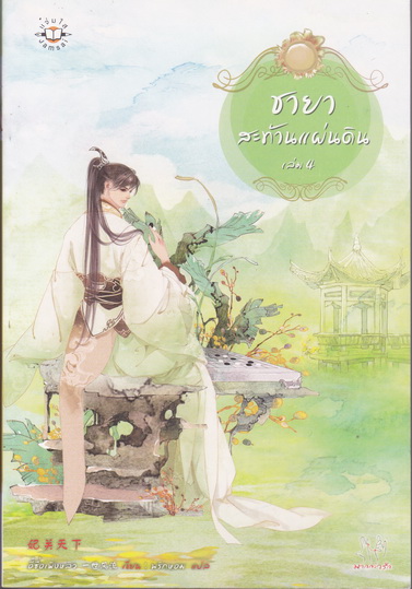 ชายาสะท้านแผ่นดิน (ขายรวม เล่ม 4-9 รวม 6 เล่ม ไม่แยก) มือสอง สภาพดี **สินค้าหมด**