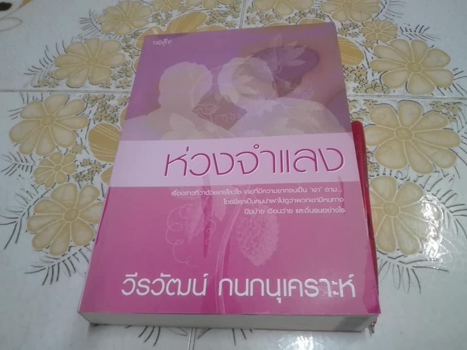 ซากดอกไม้ - ด้ายสีม่วง - ห่วงจำแลง โดย วีรวัฒน์ กนกนุเคราะห์ (ขายรวม 3 เล่ม)
