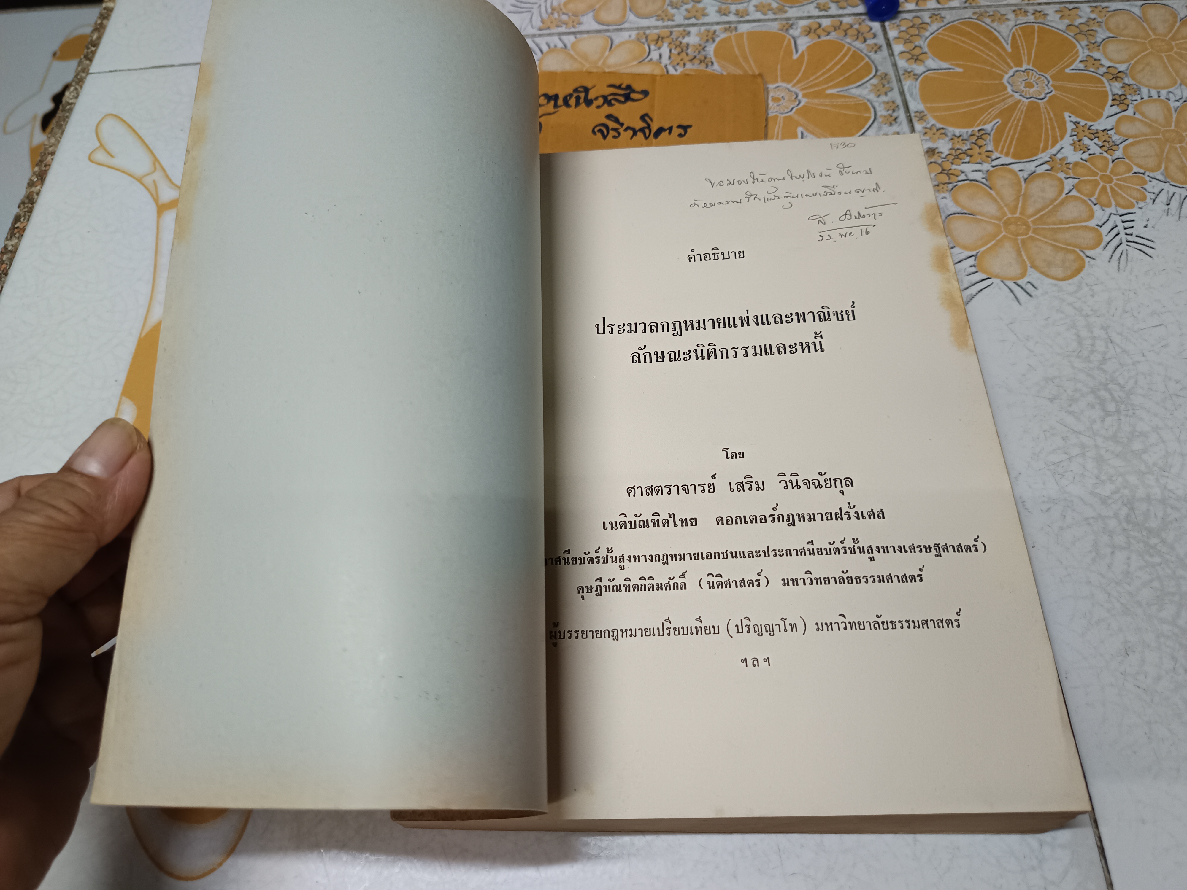 คำอธิบาย ประมวลกฎหมายแพ่งและพาณิชย์ ลักษณะนิติกรรมและหนี้ โดยศาสตราจารย์เสริม วินิจฉัยกุล **สินค้าหมด**