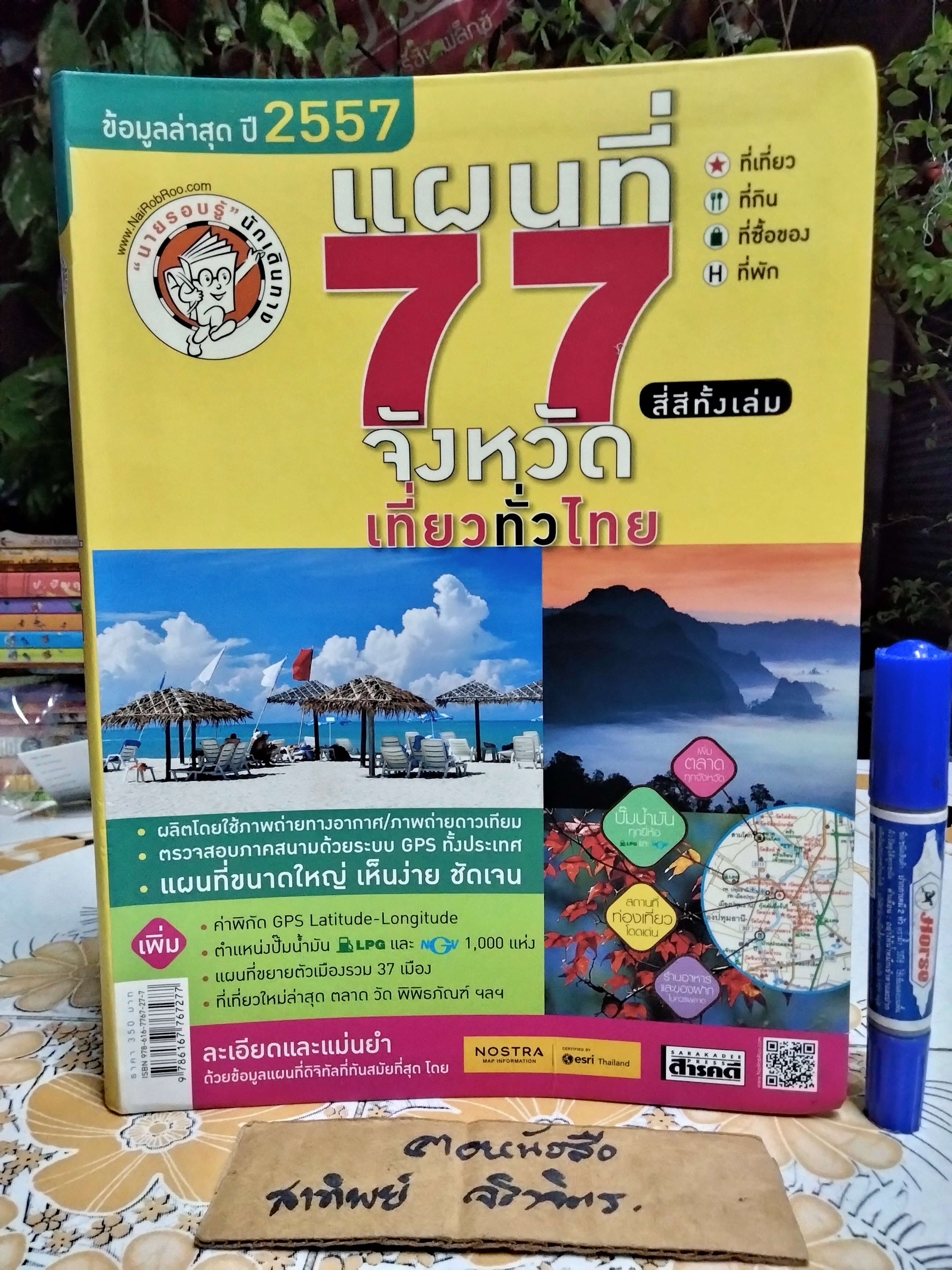 แผนที่ 77 จังหวัดเที่ยวทั่วไทย โดย นายรอบรู้ นักเดินทาง สำนักพิมพ์สารคดี พ.ศ 2557 **สินค้าหมด**