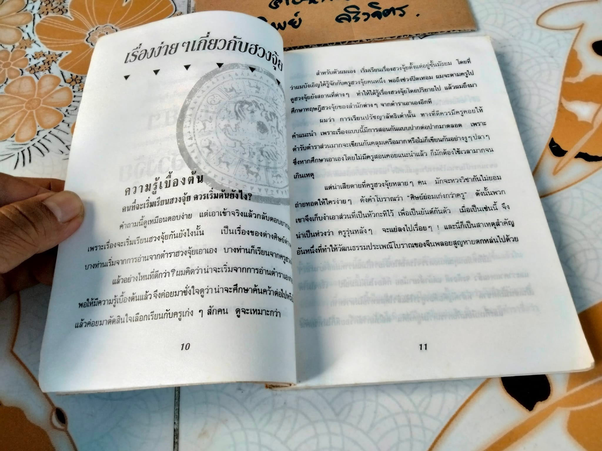 หมอดูชื่อดัง ไขปัญหาฮวงจุ้ย - ซ่งเสากวง เขียน , พชรพงษ์ พรายมณี แปล