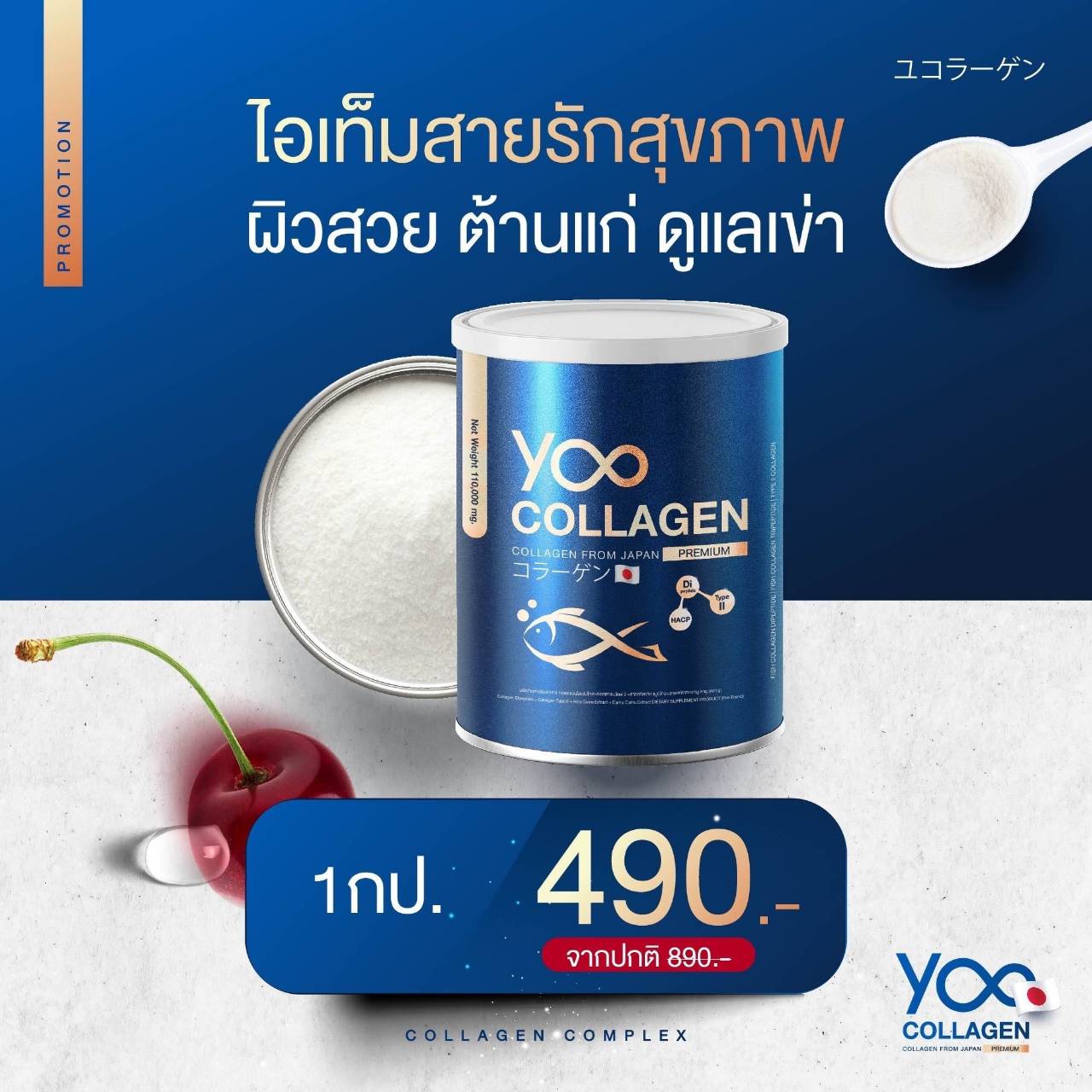 Yoo Collagen ยู คอลลาเจน [แถมวิตามินซ็อต] เพียวคอลลาเจน Premium Grade จากญี่ปุ่น