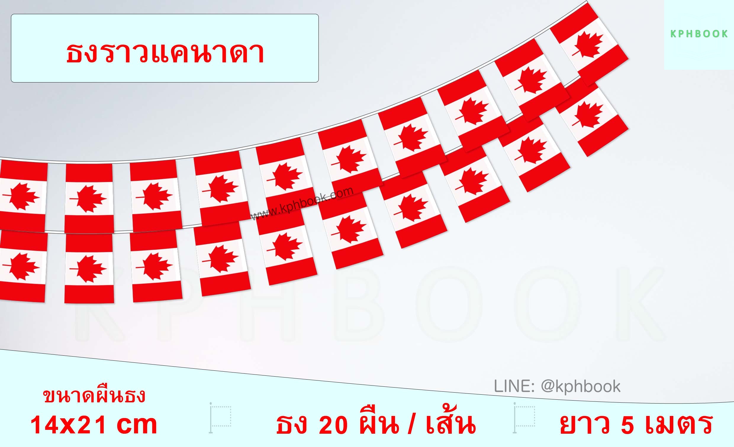 ธงชาติแคนาดา (ธงราวแคนาดา) Canada Flag Small Flag Decoration ธงชาติประเทศแคนาดา สำหรับประดับตกแต่งในงาน ตกแต่งสถานที่ ราคาถูก สั่งซื้อสินค้า 👉 LINE:@kphbook
