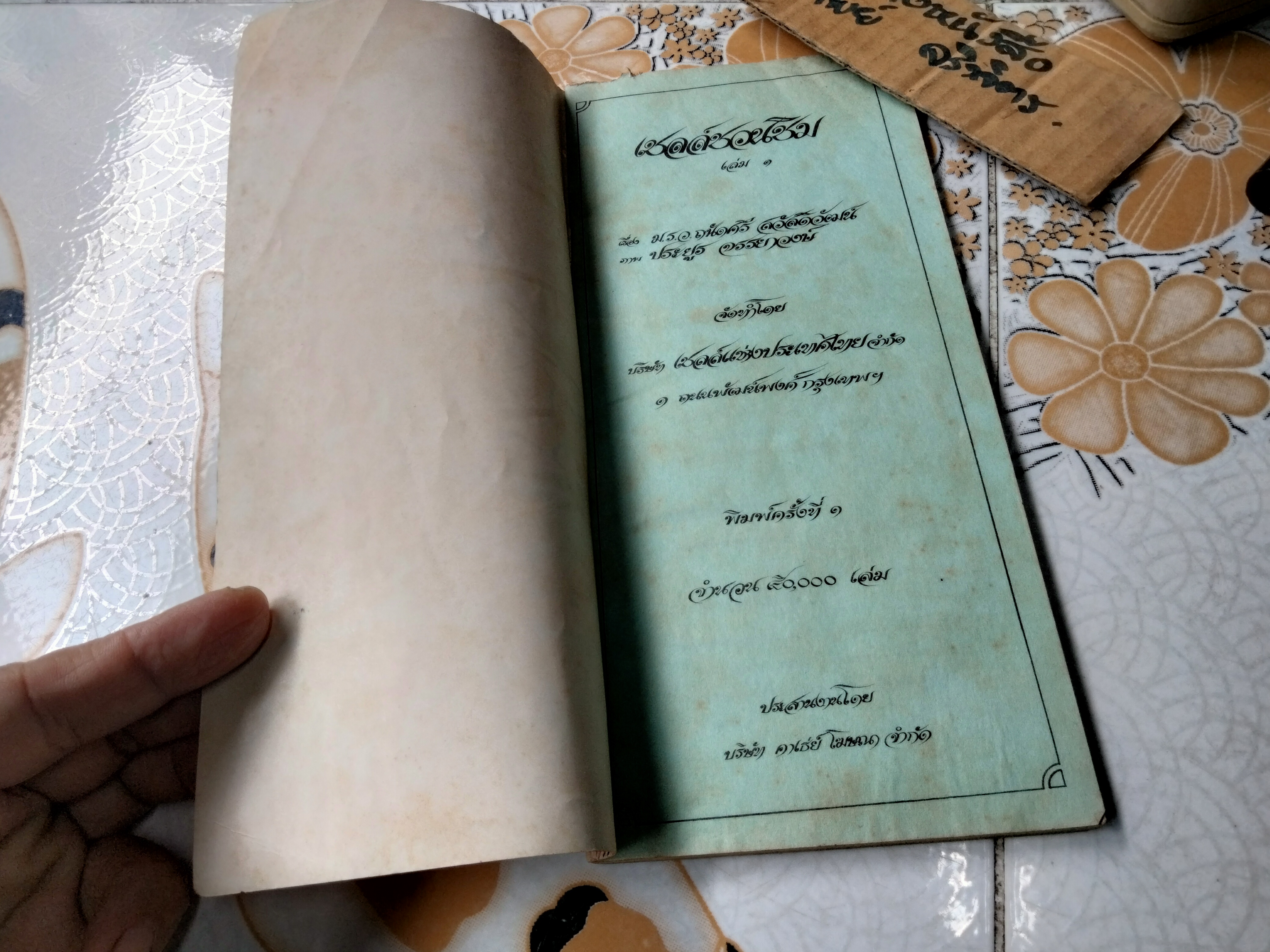 เชลล์ชวนชิม เล่ม 1 โดย ม.ร.ว.ถนัดศรี สวัสดิวัตน์ ภาพ ประยูร จรรยาวงษ์ จัดทำโดย บริษัทเชลล์แห่งประเทศไทย จำกัด **สินค้าหมด**