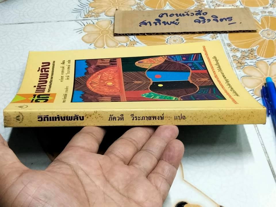 วิถีแห่งพลัง หนทางแห่งปรีชาญาณของดอนฮวน - คาร์ลอส คาสตาเนด้า เขียน, ภัควดี วีระภาสพงษ์ แปล **สินค้าหมด**