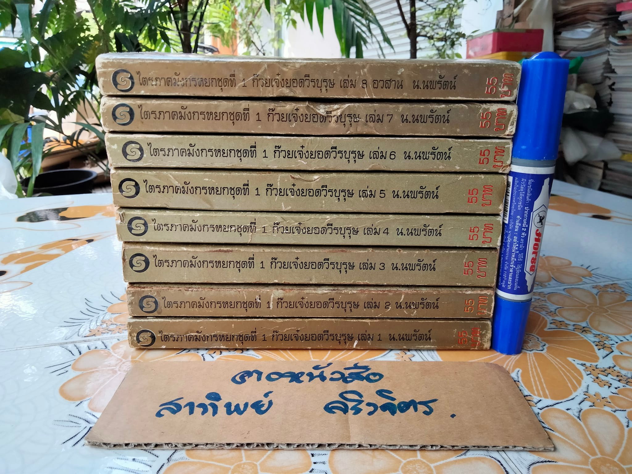 ก๊วยเจ๋งยอดวีรบุรุษ (8 เล่มจบ) - พิมพ์ครั้งแรก พ.ศ 2537