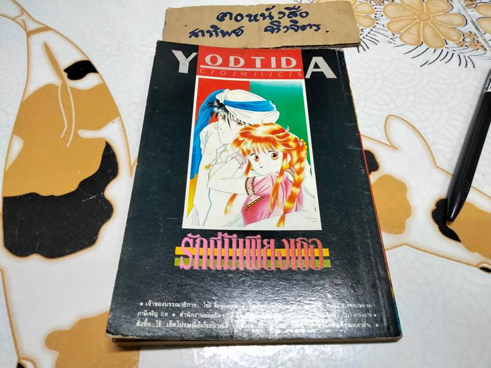 รักนี้มีเพียงเธอ (จบในเล่ม) YUU WATASE