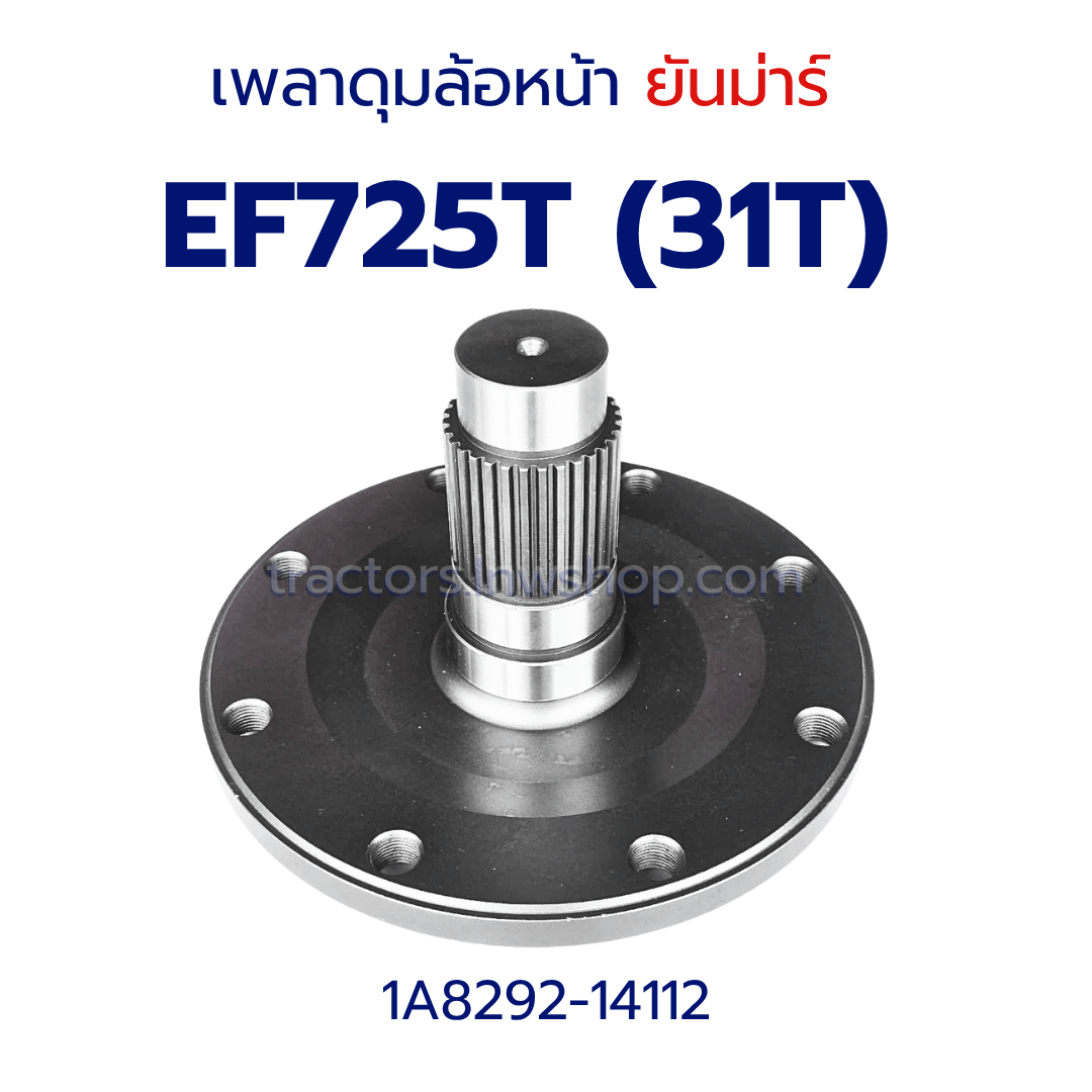เพลาดุมล้อหน้า ยันม่าร์ EF725T (31T) 1A8292-14112