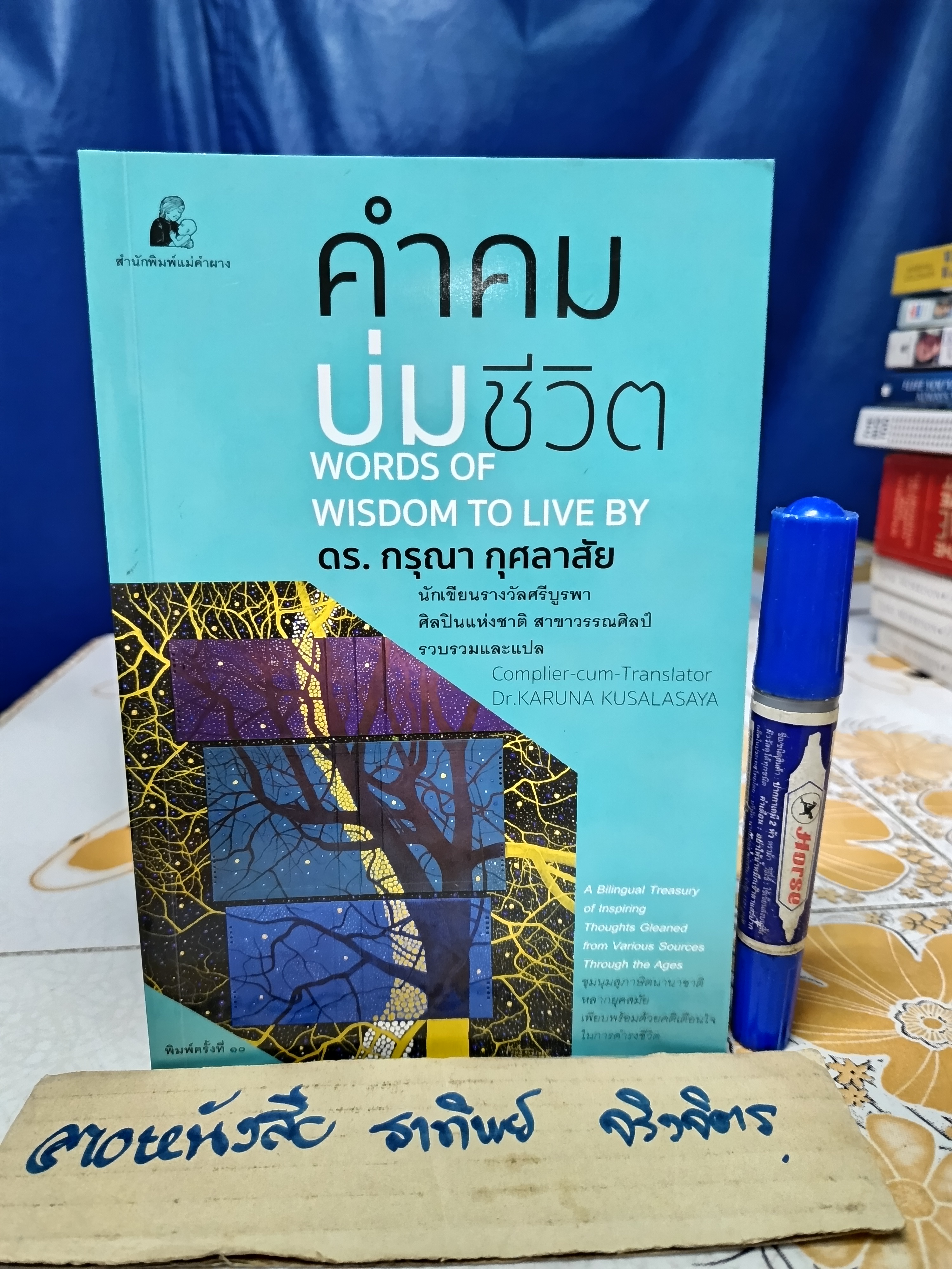 คำคมบ่มชีวิต Word of Wisdow to Live by กรุณา กุศลาสัย รวบรวมและแปล สำนักพิมพ์ ชนนิยม พิมพ์ครั้งที่ 10/2562