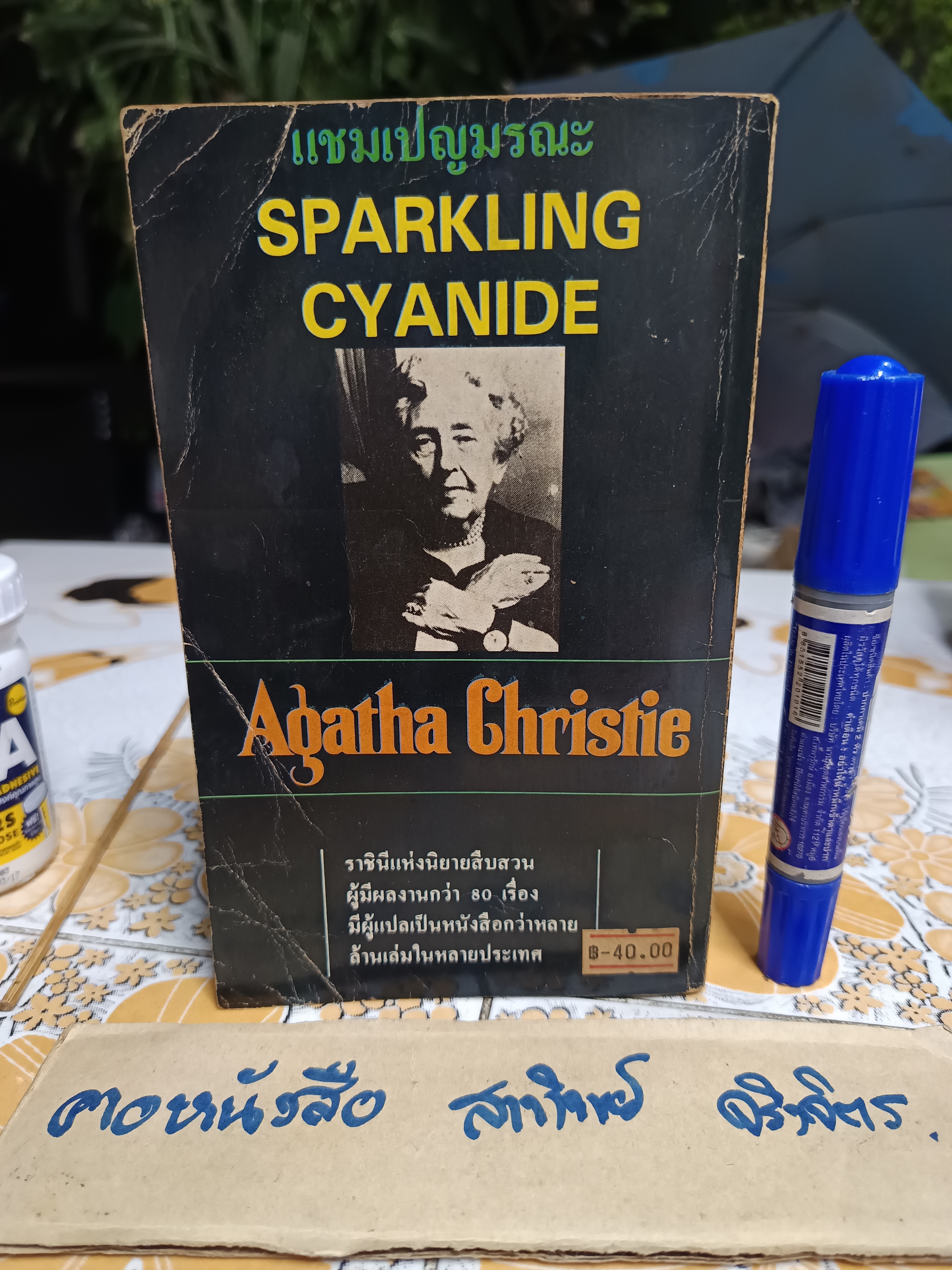 แชมเปญมรณะ Sparkling Cyanide อากาธา คริสตี้ เขียน ชัชวาลย์ ณ นคร แปล