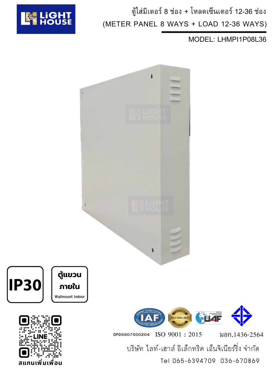 ตู้ใส่มิเตอร์ 8 ช่อง + โหลดเซ็นเตอร์ 12-36 ช่อง (สำหรับใช้งานภายในอาคาร)