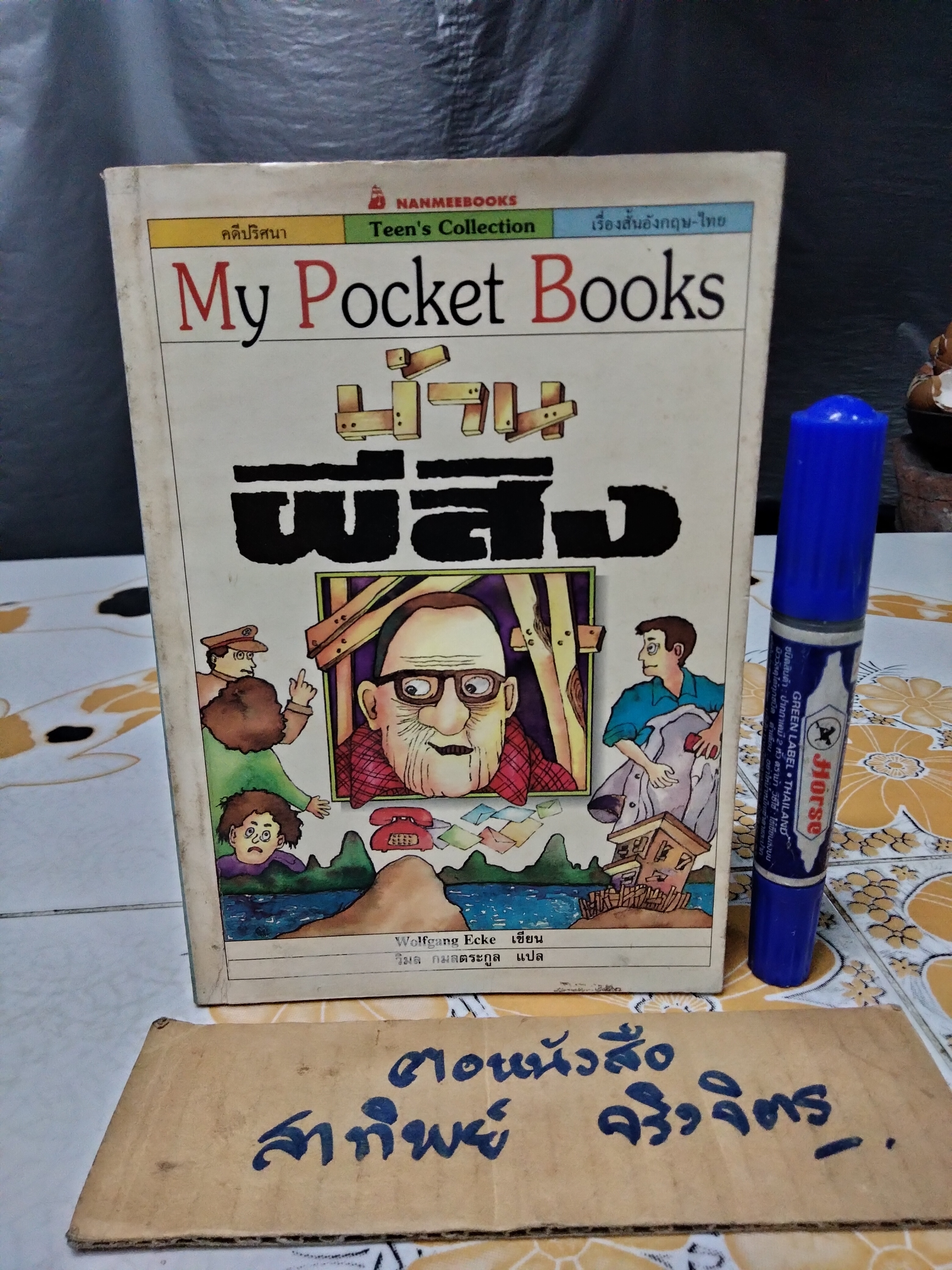 บ้านผีสิง Wolfgang Ecke เขียน วิมล กมลตระกูล แปล