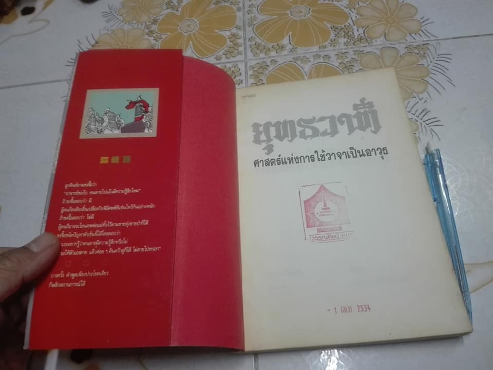ยุทธวาที ศาสตร์แห่งการใช้วาจาเป็นอาวุธ - หวงเหวินฉง เขียน , ธนพร แปลและเรียบเรียง **สินค้าหมด**