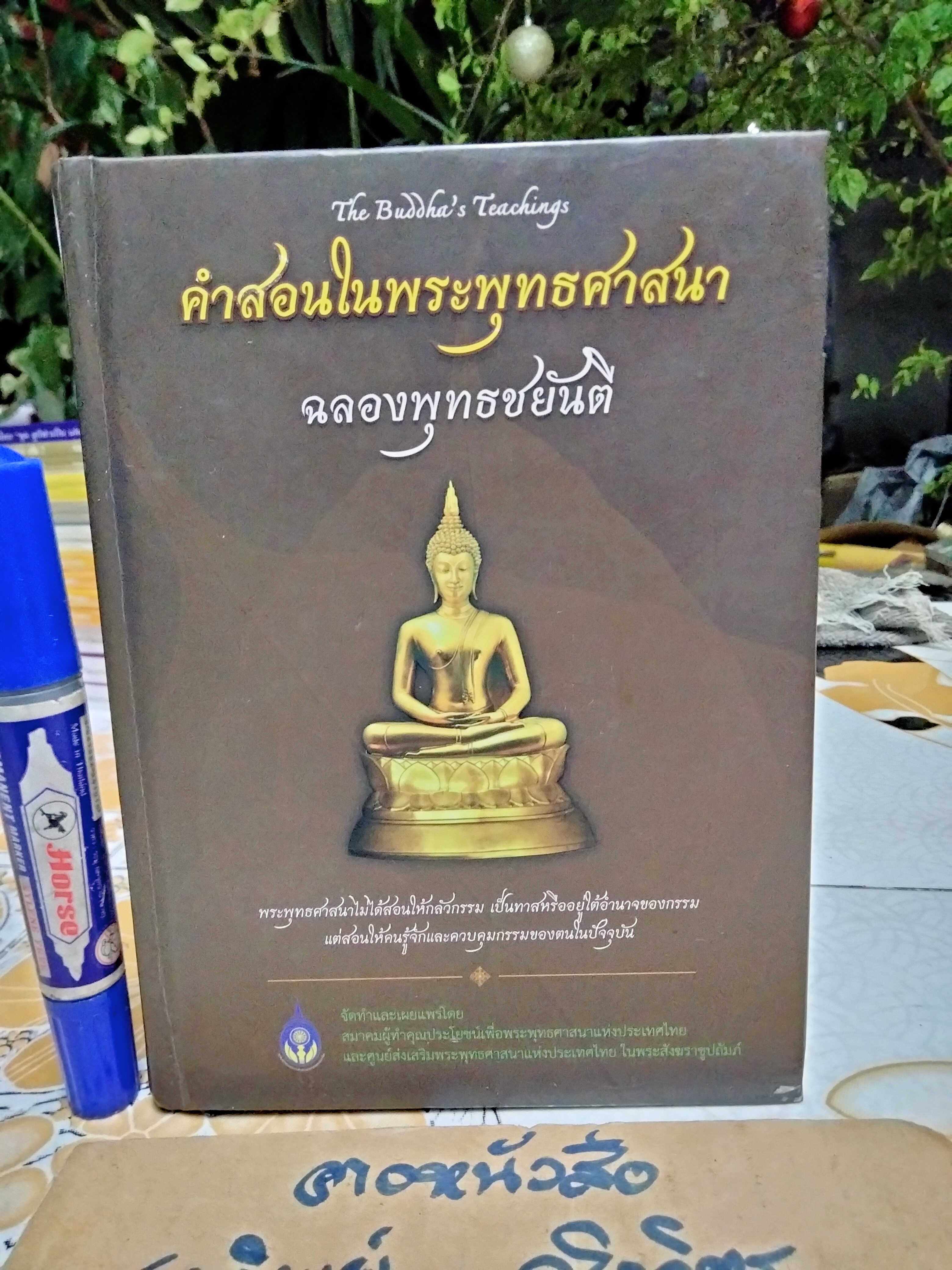 คำสอนในพระพุทธศาสนาฉลองพุทธชยันตี พิมพ์ครั้งที่ 3/2555
