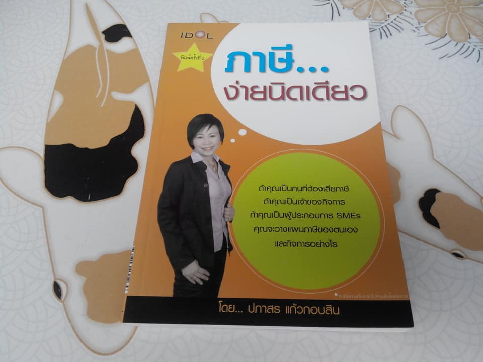 ภาษี...ง่ายนิดเดียว - ปภาสร แก้วกอบสิน (พิมพ์ปี 2553)