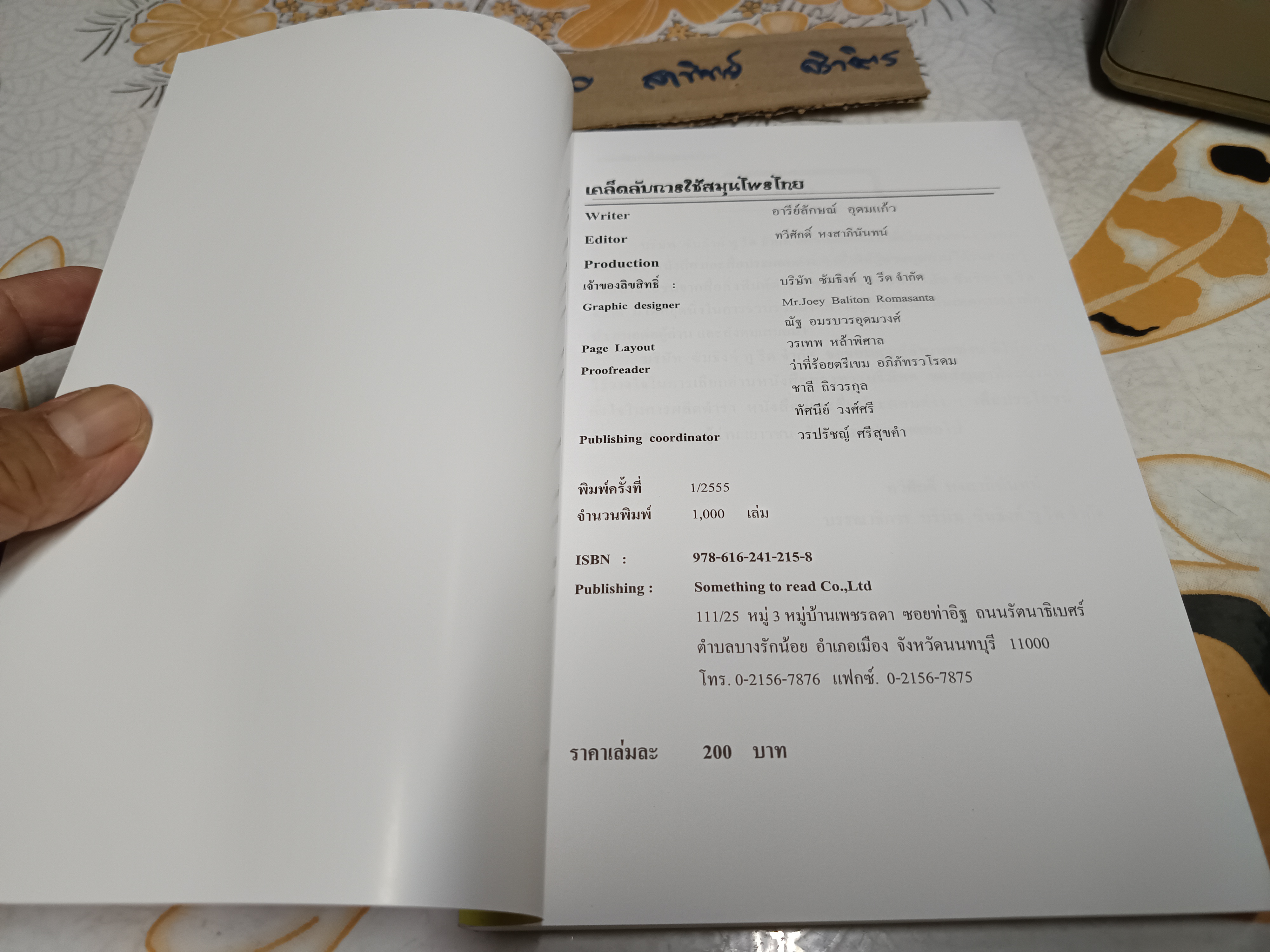 เคล็ดลับการใช้สมุนไพรไทย โดย อารีลักษณ์ อุดมแก้ว พิมพ์ครั้งแรกพ.ศ 2555