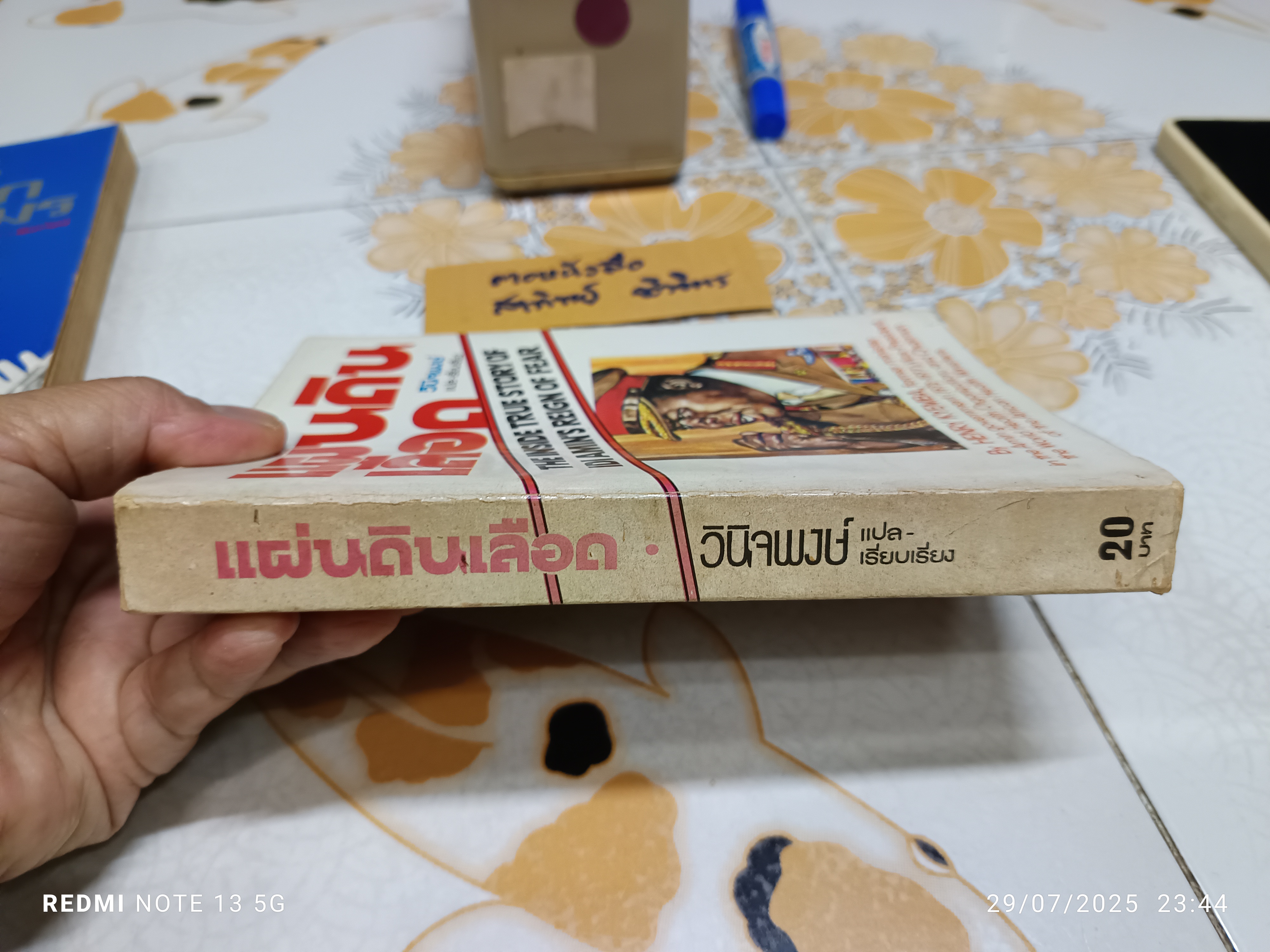 แผ่นดินเลือด (State of Blood) โดย Henry Kyemba / วินิจพงษ์ แปล พิมพ์ปีพ.ศ 2521