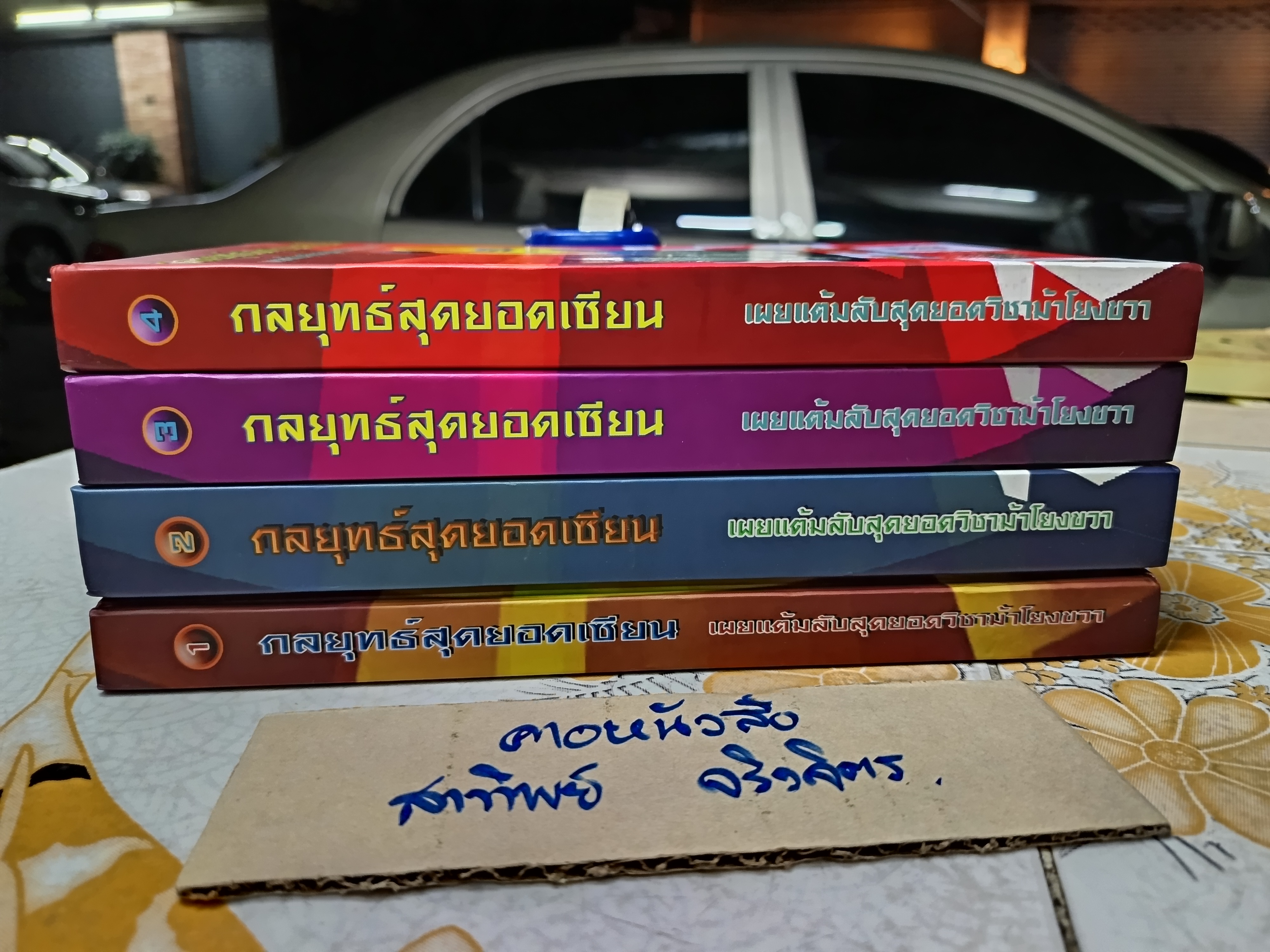 กลยุทธ์สุดยอดเซียน เผยแต้มลับสุดยอดวิชาม้าโยงขวา (ปกแข็ง เล่ม 1-4) โดย อวยชัย กองสี (นกกระจิบ) **สินค้าหมด**