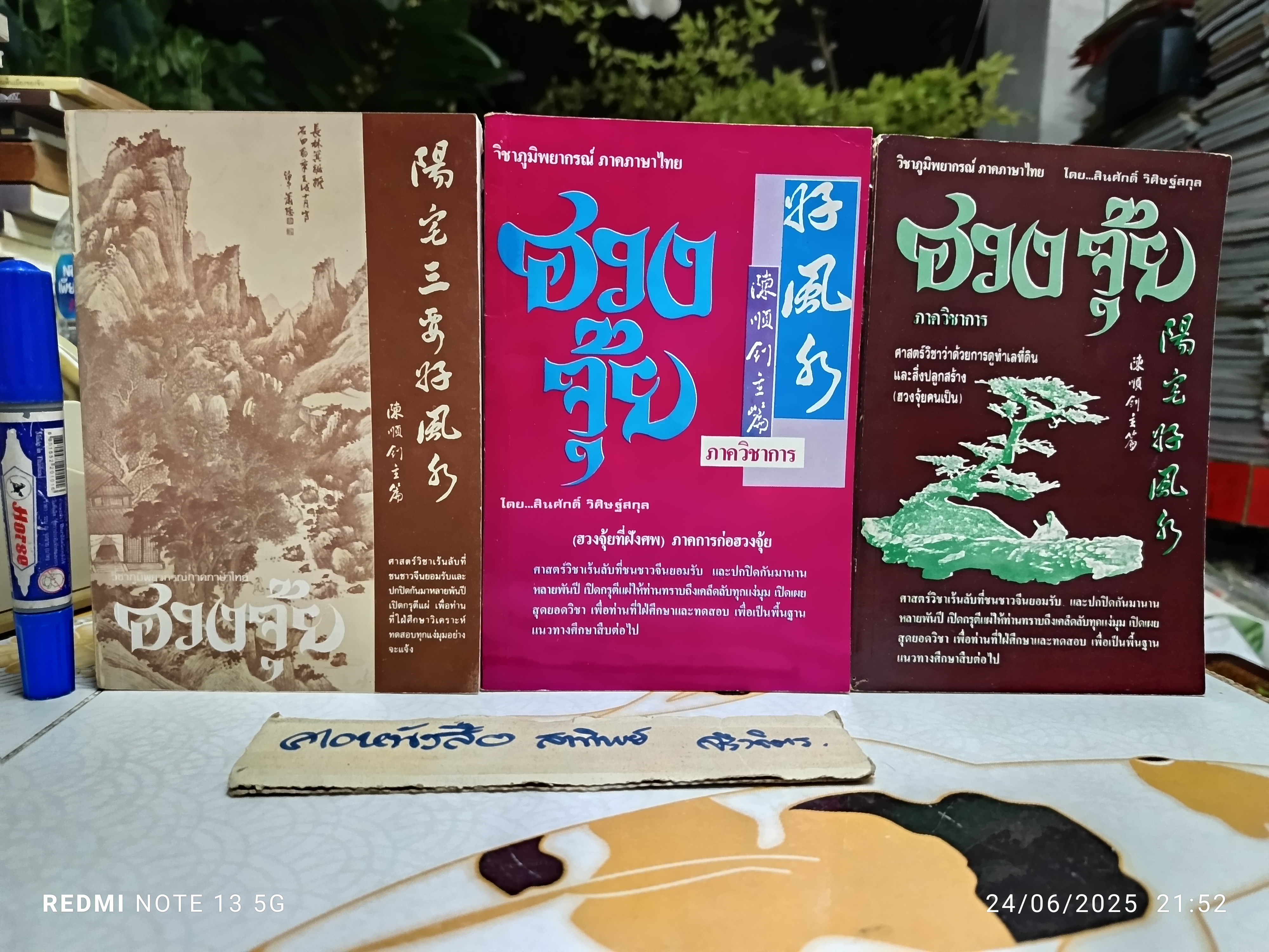 (ขายรวม 3 เล่ม) ฮวงจุ้ยภาควิชาการ เล่ม 1-3 โดย อ.สินศักดิ์ วิศิษฐ์สกุล / หนังสือวิชาภูมิพยากรณ์ ภาคภาษาไทย **สินค้าหมด**