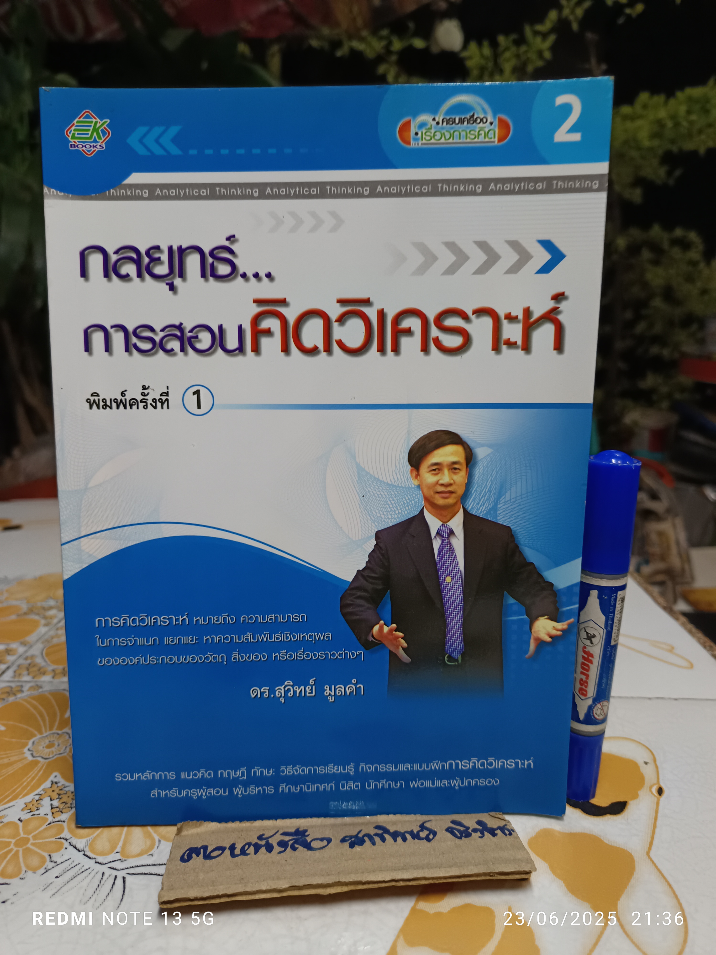 กลยุทธ์การสอนคิดวิเคราะห์ (ครบเครื่องเรื่องการคิด เล่ม 2) ผู้แต่ง : สุวิทย์ มูลคำ พิมพ์ครั้งแรกพ.ศ 2547