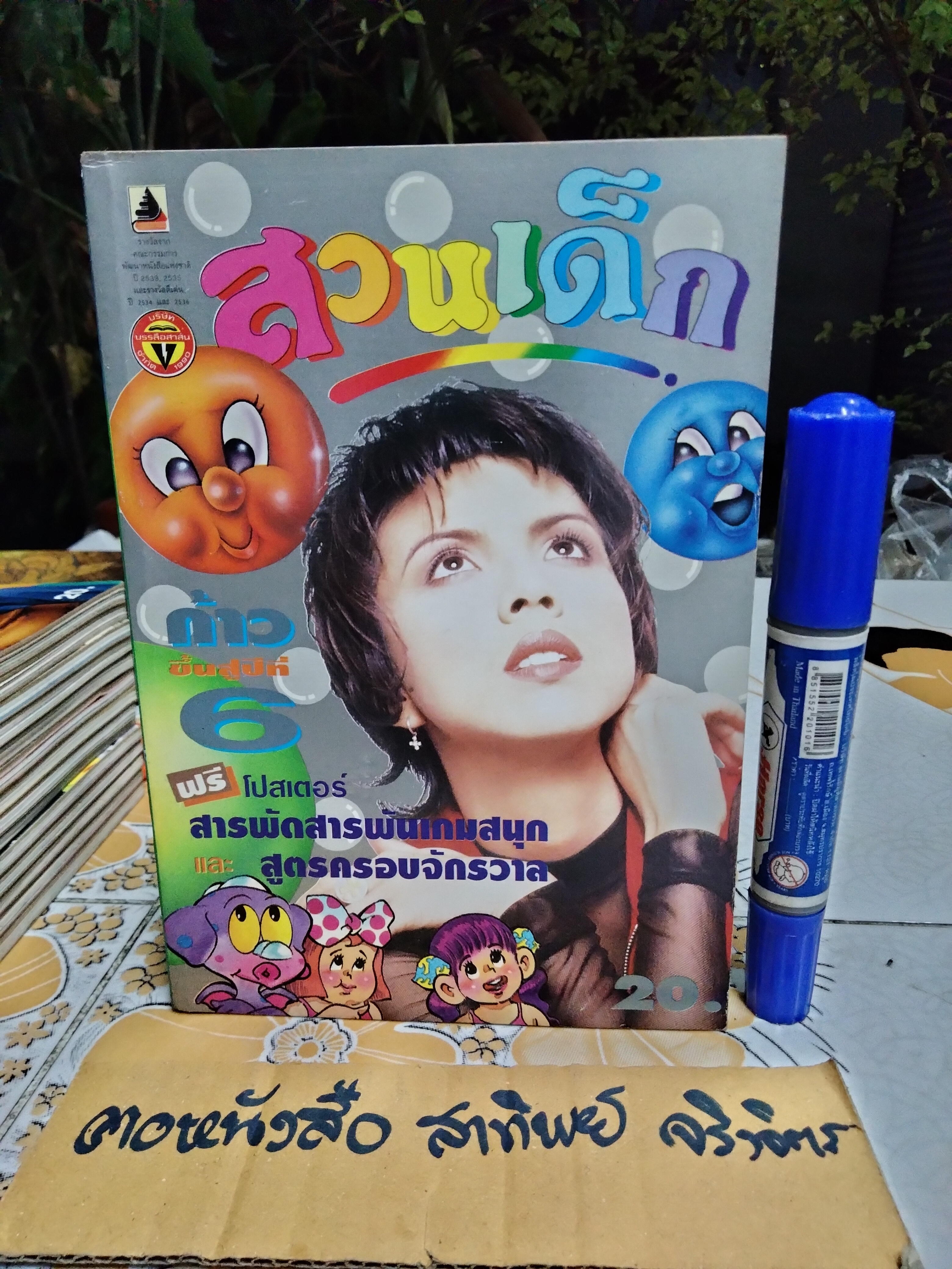 "สวนเด็ก" ปีที่ 6 ฉบับที่ 101 ปักษ์แรก เดือนมีนาคม 2537 ปก คริสติน่า อากีล่าร์