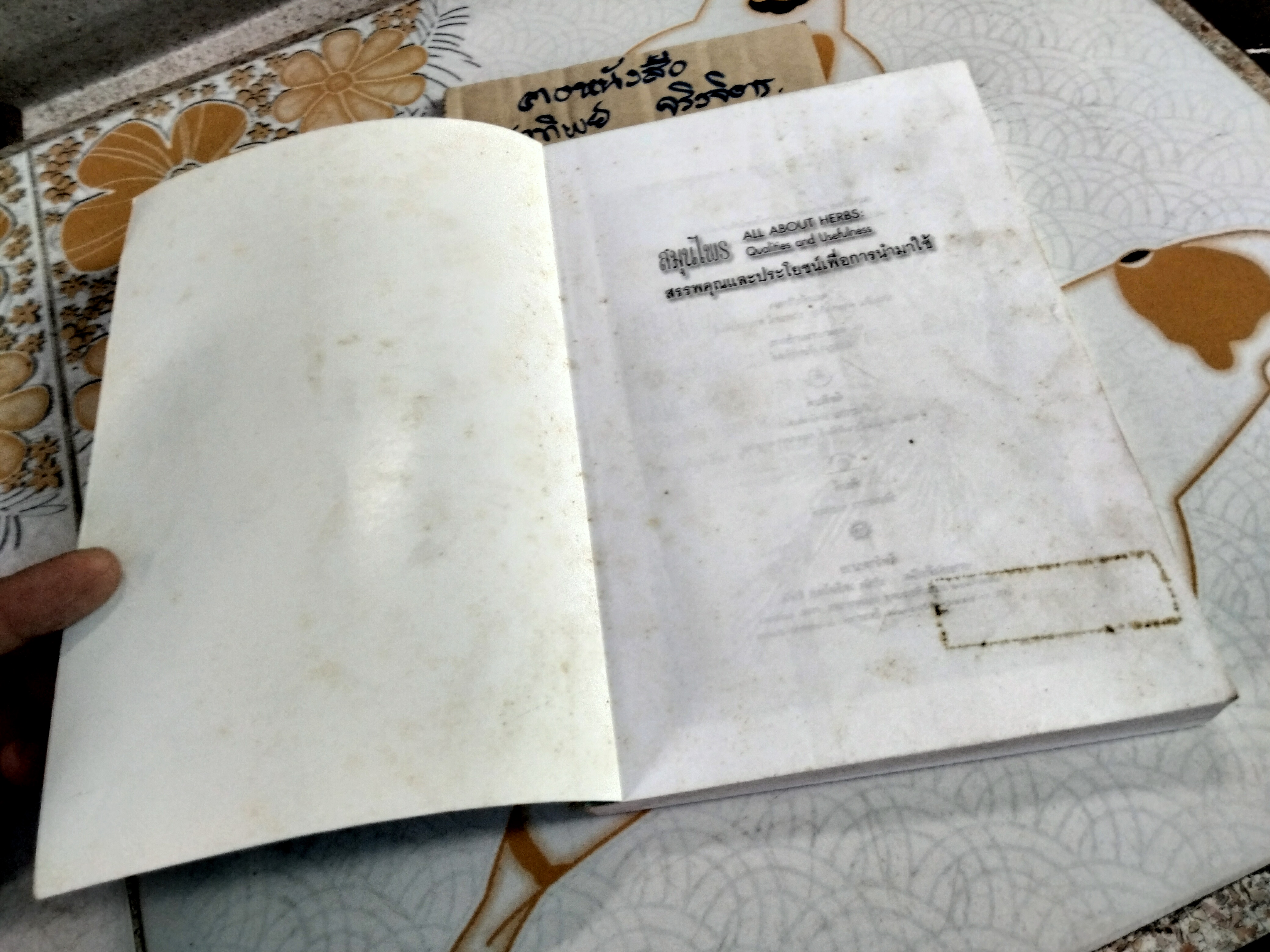 สมุนไพร สรรพคุณและประโยชน์เพื่อการนำไปใช้ โดย พ.ญ.พิสุทธิพร ฉ่ำใจ **สินค้าหมด**