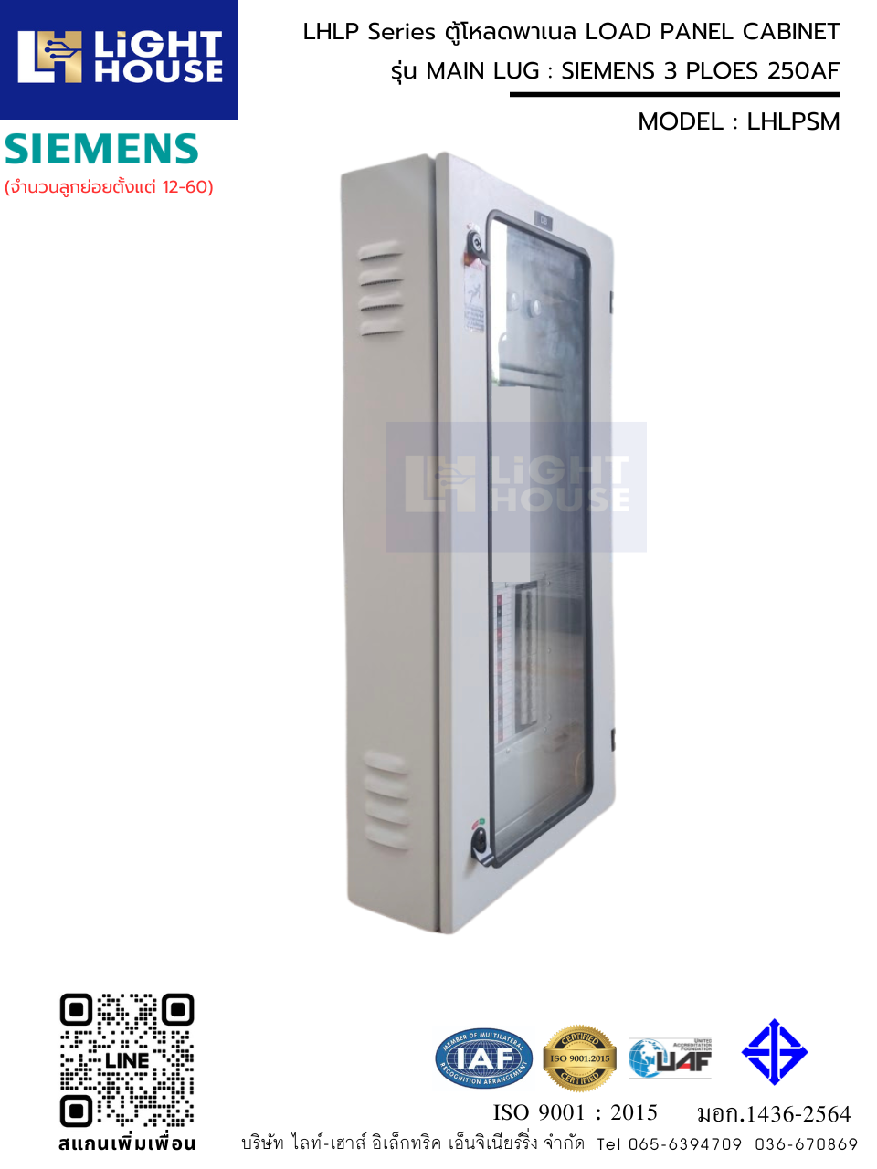 MAIN LUG ตู้โหลดพาเนล LOAD PANEL CABINET LHLP Series : SIEMENS 3 PLOE 250.AF