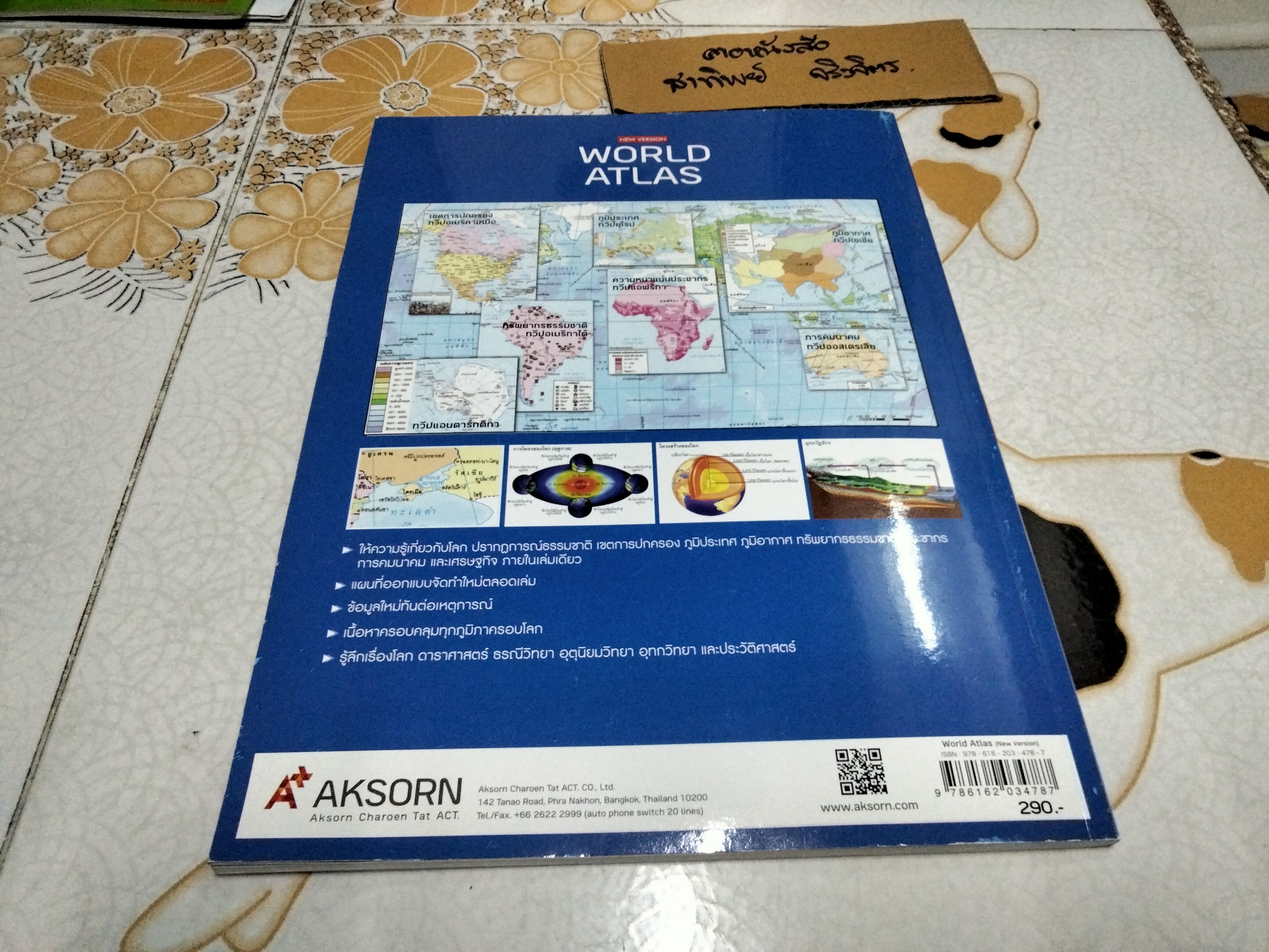 WORLD ATLAS, NEW VERSION อักษรเจริญทัศน์ จัดพิมพ์ครั้งที่ 5 **สินค้าหมด**