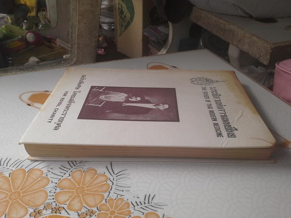 พระบิดาแห่งการแพทย์ไทย ฉบับพิเศษ โดยเสด็จพระราชกุศล พระราชประวัติ พระราชจริยาวัตร และพระราชกรณียกิจขององค์สมเด็จพระมหิตลาธิเบศร อดุลยเดชวิกรม พระบรมราชชนกและสมเด็จพระศรีนครินทราบรมราชชนนี ศรีสังวาลย์