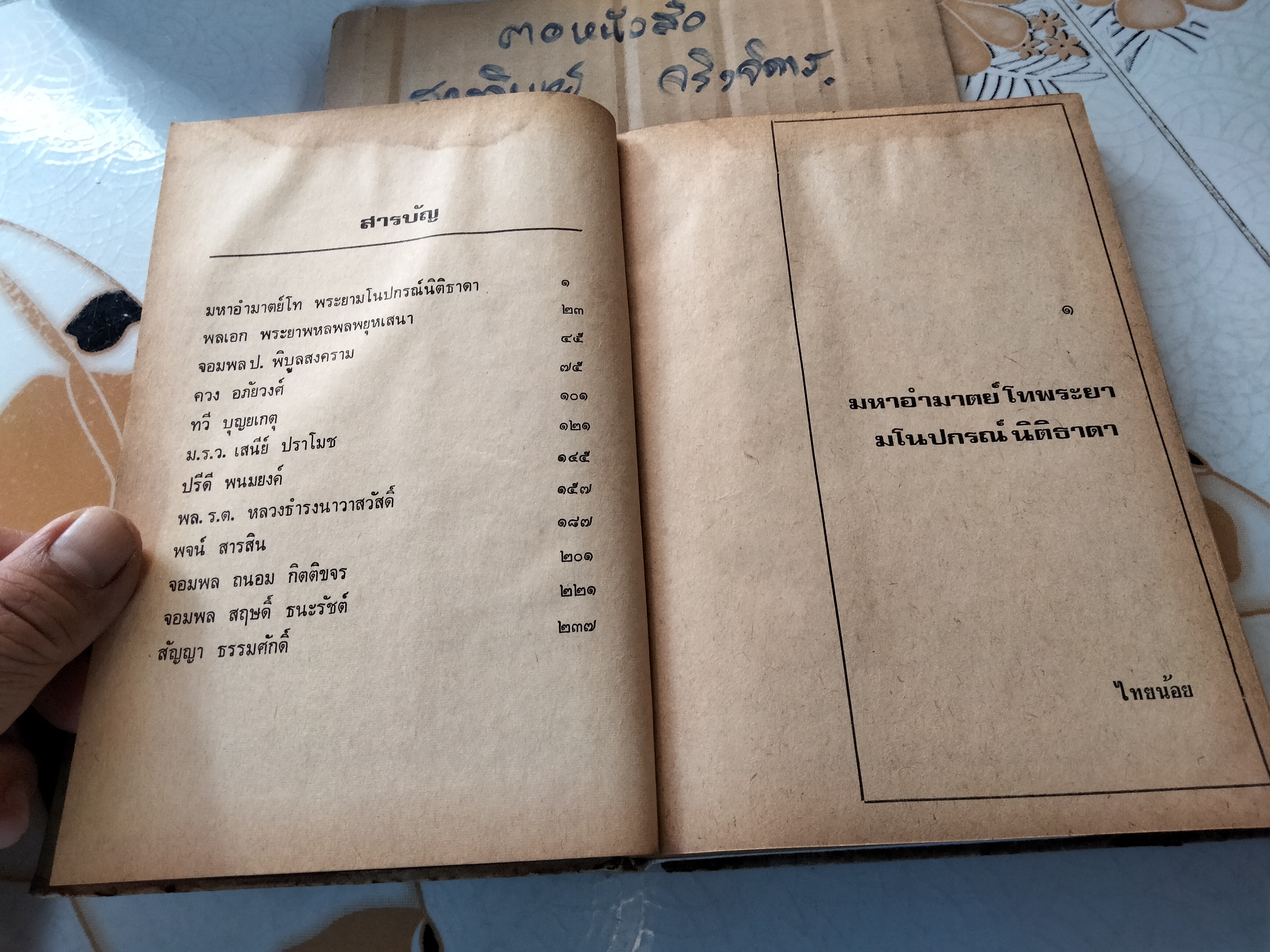 12 นายกรัฐมนตรีไทย โดย ไทยน้อย