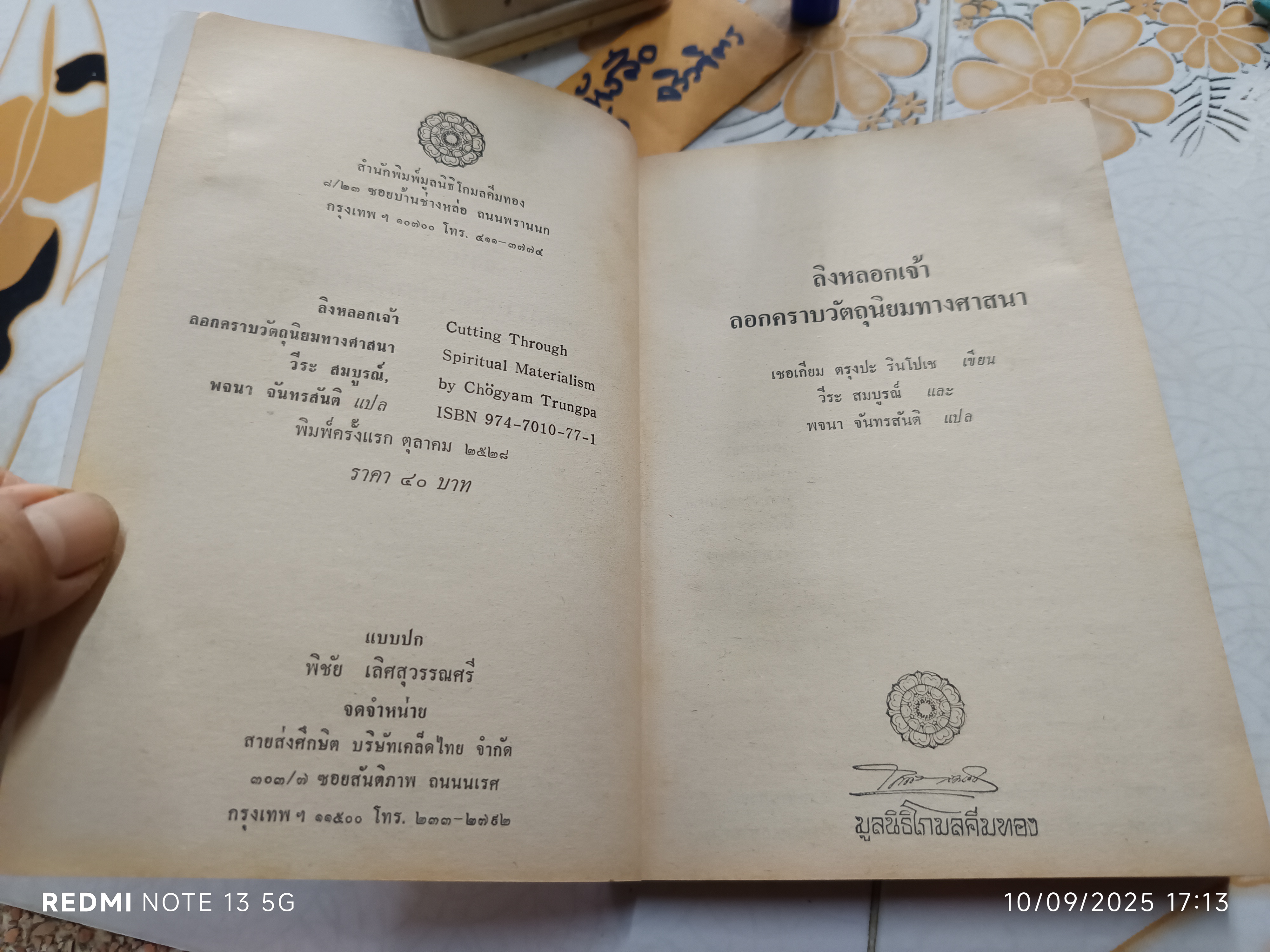 ลิงหลอกเจ้า ลอกคราบวัตถุนิยมทางศาสนา เชอเกียม ตรุงปะ รินโปเช เขียน