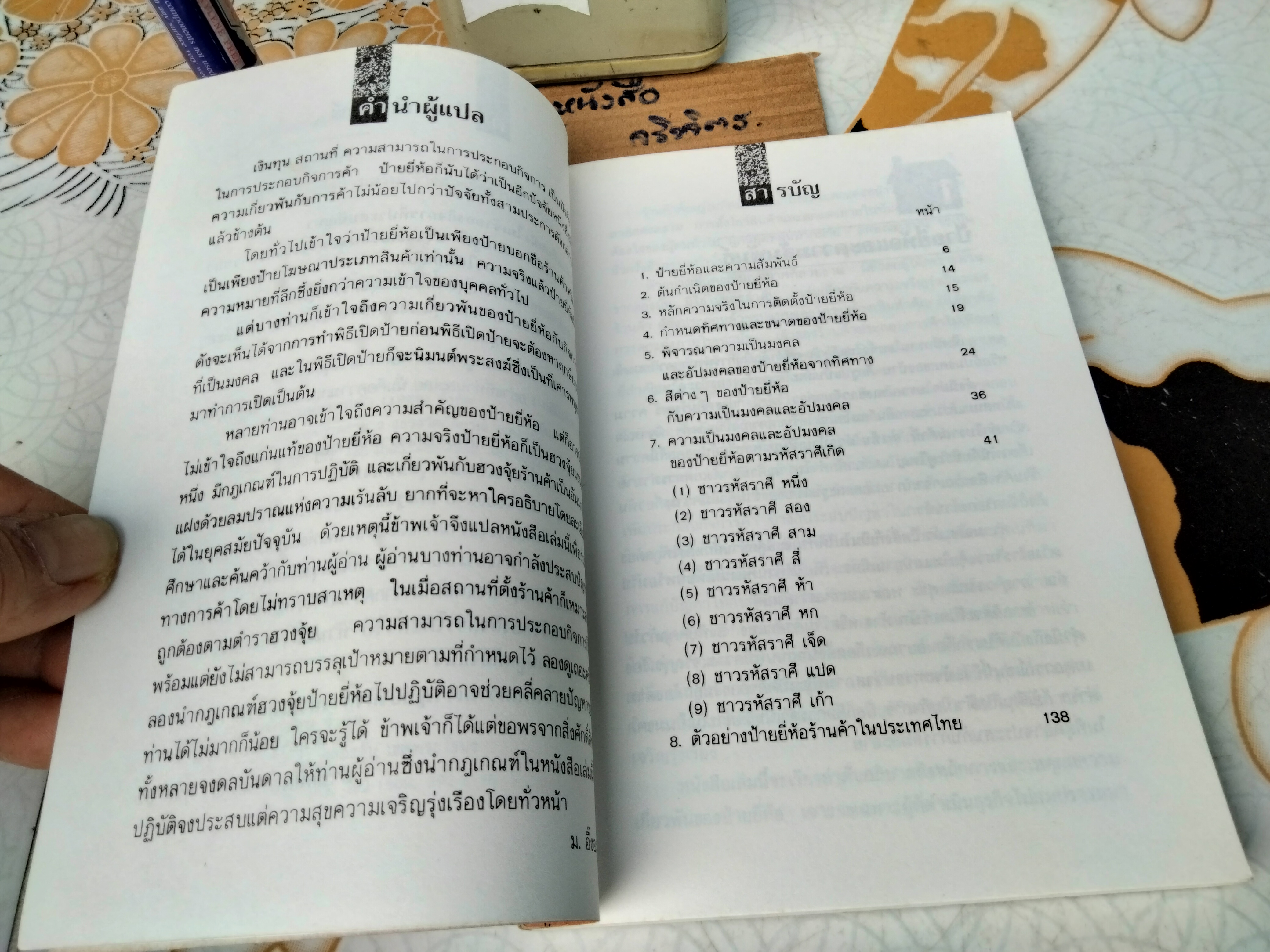 ฮวงจุ้ยป้ายร้านค้า - ม.อึ้งอรุณ แปล