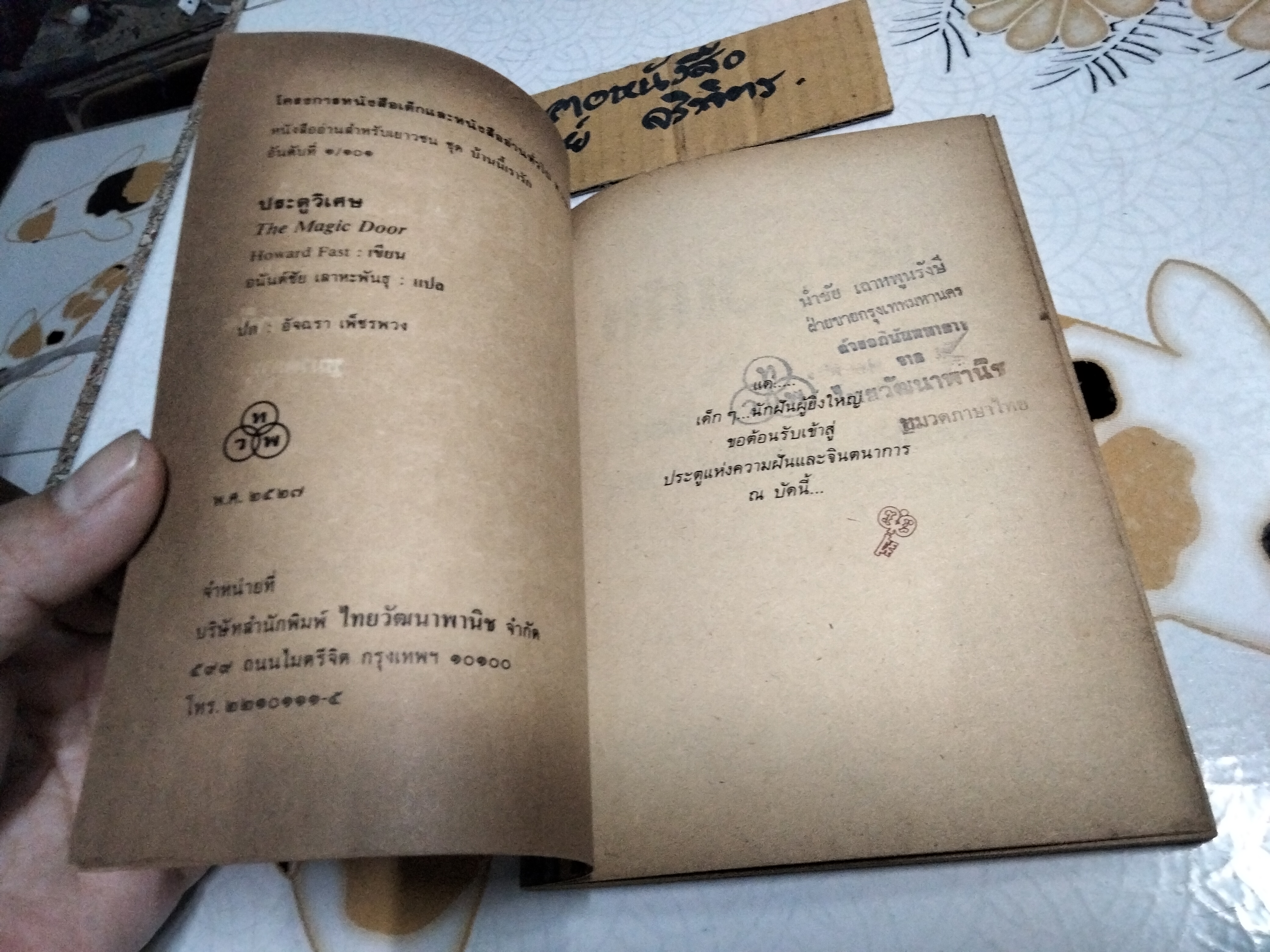 ประตูวิเศษ (The Magic Door) Howard Fast เขียน อนันต์ชัย เลาหะพันธุ แปล หนังสืออ่านสำหรับเยาวชน ชุด บ้านนี้เรารัก