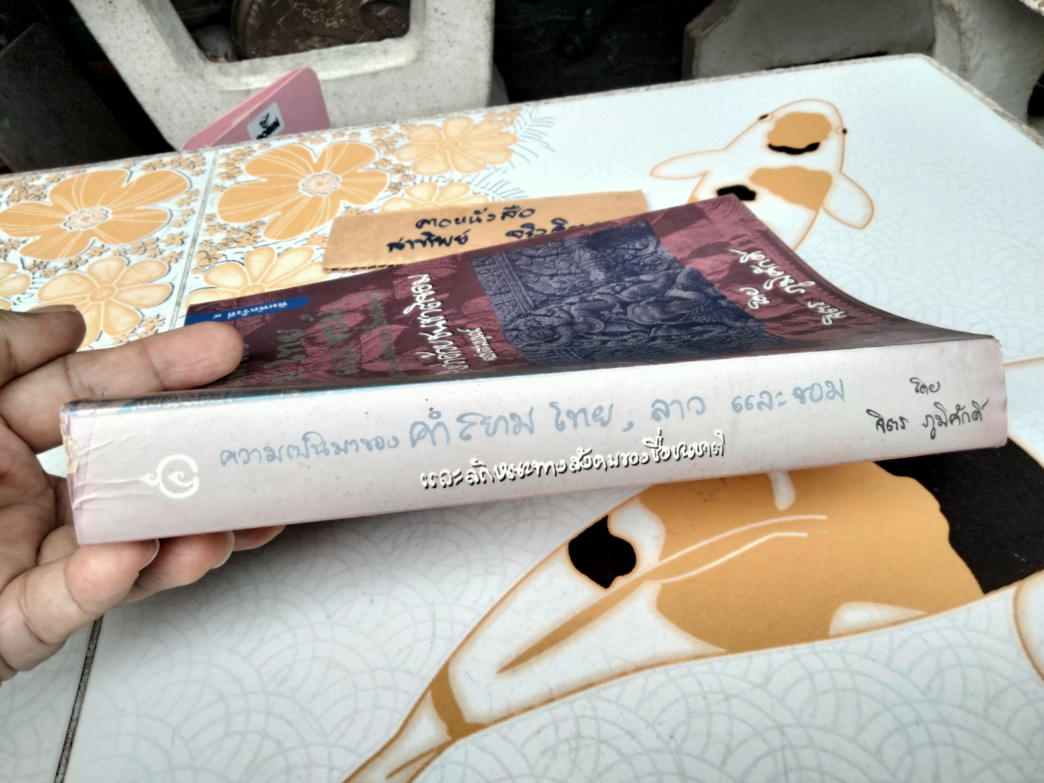 ความเป็นมาของคำสยาม ไทย ลาว และขอม และลักษณะทางสังคมของชื่อชนชาติ ฉบับสมบูรณ์ โดย จิตร ภูมิศักดิ์ (พิมพ์ 4/2540) **สินค้าหมด**