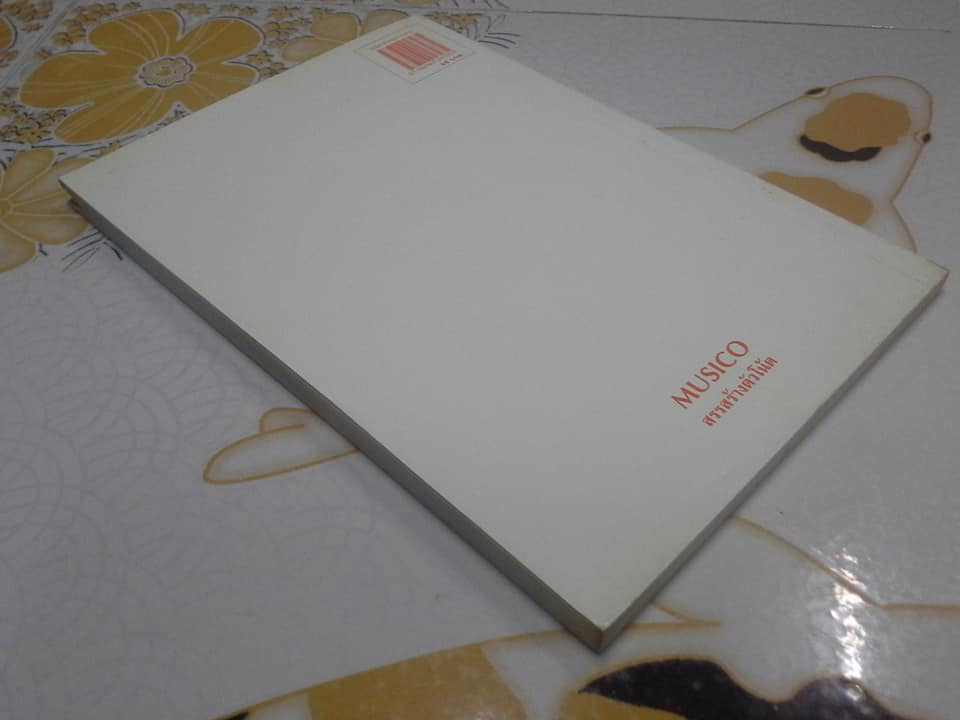 ทฤษฎีดนตรีแนวปฏิบัติ - สมนึก อุ่นแก้ว **สินค้าหมด**